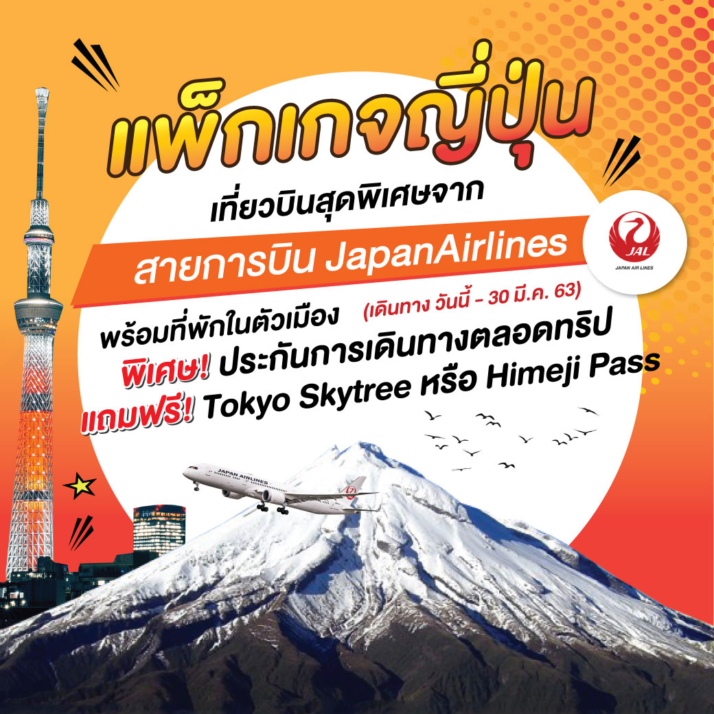 แพ็กเกจญี่ปุ่น เที่ยวบินสุดพิเศษจาก สายการบิน Japan Airlines พร้อมที่พักในตัวเมือง