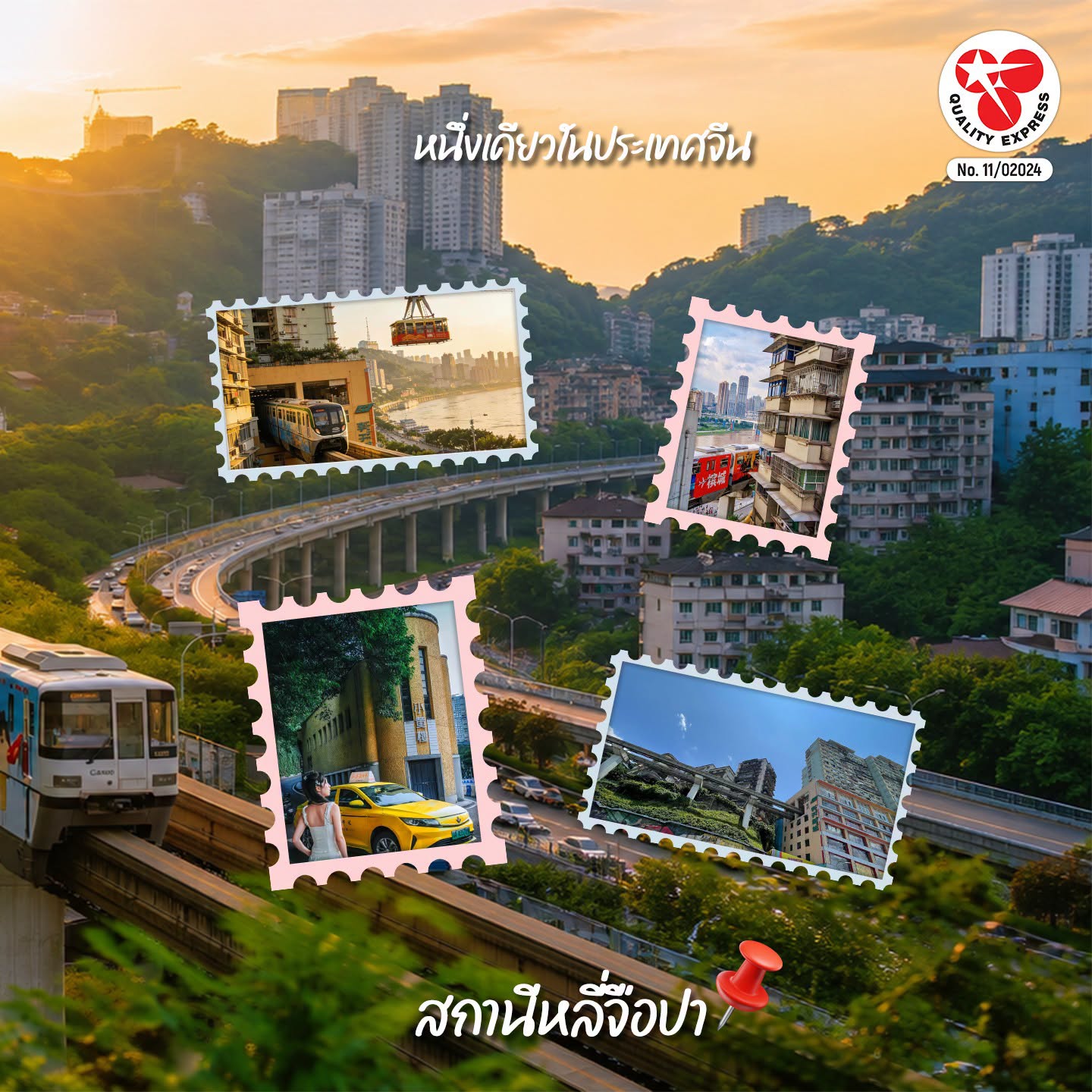 รถไฟทะลุตึก ฉงชิ่ง เมืองสุดแปลก