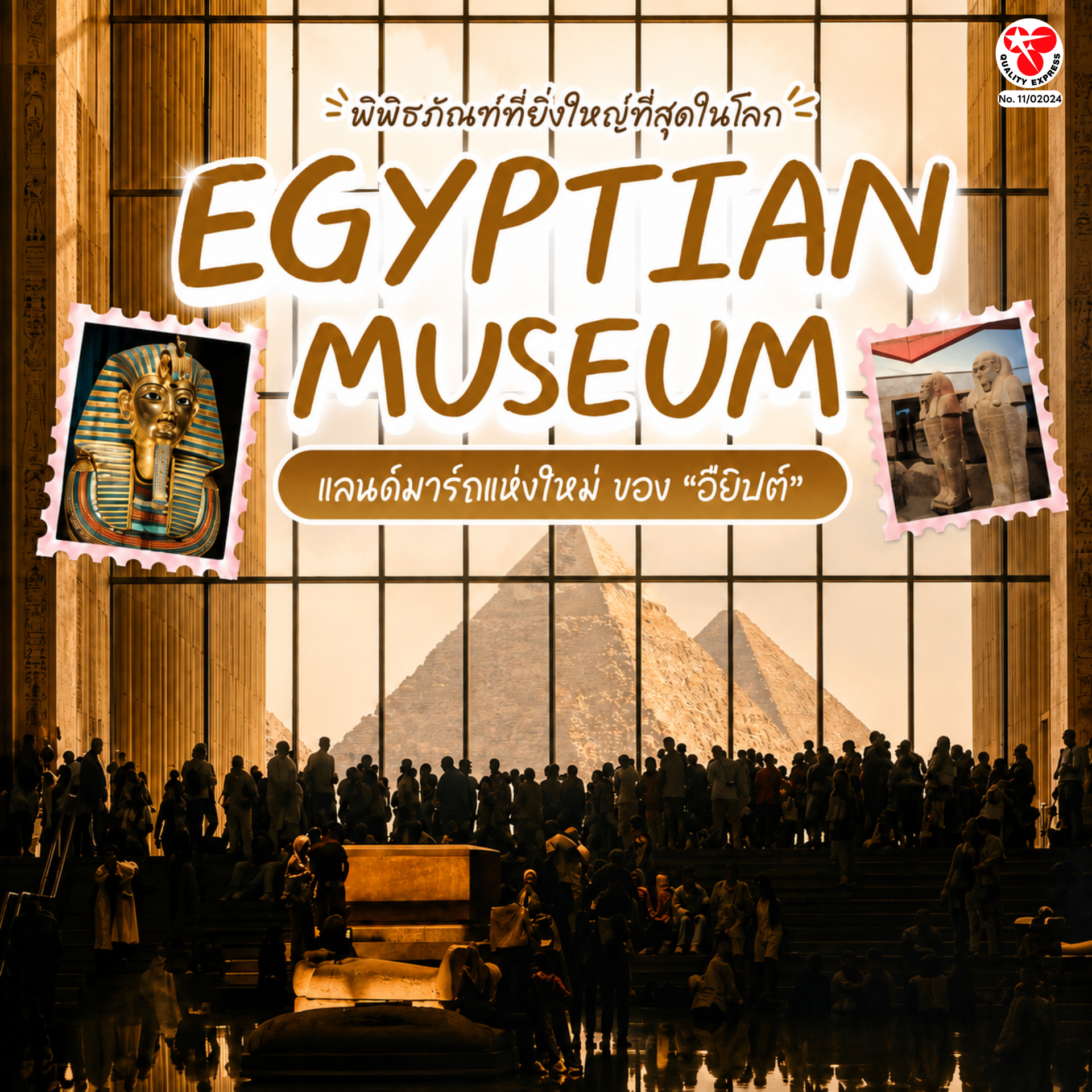 Egyptian Museum  มหัศจรรย์พิพิธภัณโบราณที่ใหญ่ที่สุดในโลก! ฮไลต์ของที่นี่ คือโซนจัดแสดงสุดยิ่งใหญ่ ที่รวบรวมวัตถุโบราณมากถึง 100,000 ชิ้น 