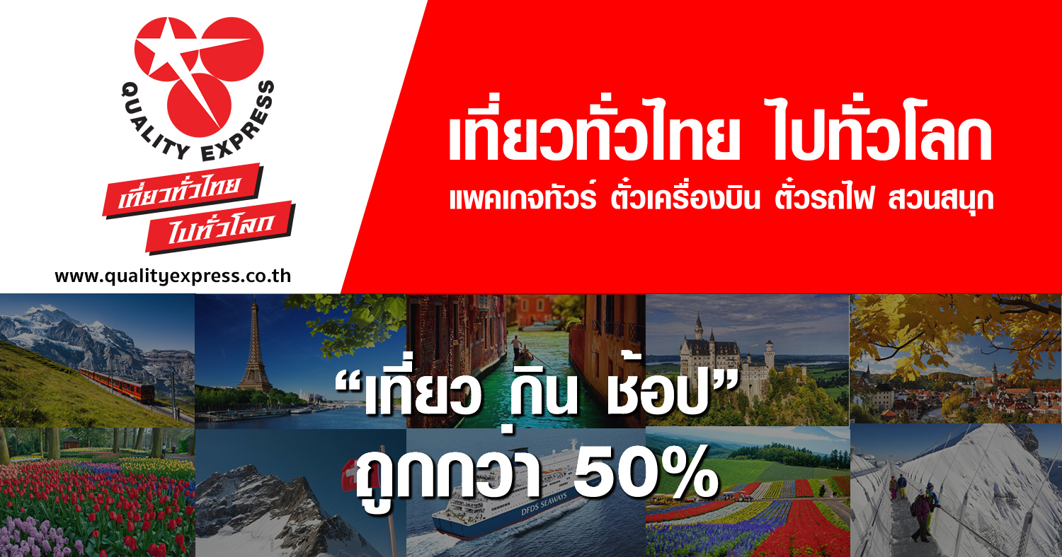 Screenshot or Official Image for qualityexpress.co.th - Quality express | บริษัททัวร์ชั้นนำ คุณภาพ ทัวร์ต่างประเทศ ในประเทศ