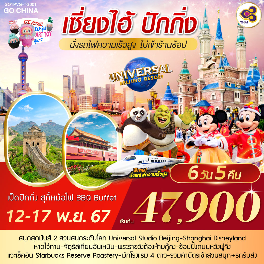หาดไว่ทาน – Shanghai Disneyland เต็มวัน – ตลาดร้อยปีเฉิงหวังเมียว – Starbucks Reserve Roastery – นั่งรถไฟความเร็วสูงสู่เมืองปักกิ่ง – พระราชวังฤดูร้อนอวี้เหอหยวน – กำแพงเมืองจีนด่านจวียงกวน – ถนนหวังฝูจิ่ง Universal Studio Beijing เต็มวัน – จตุรัสเทียนอันเหมิน – พระราชวังต้องห้ามกู้กง