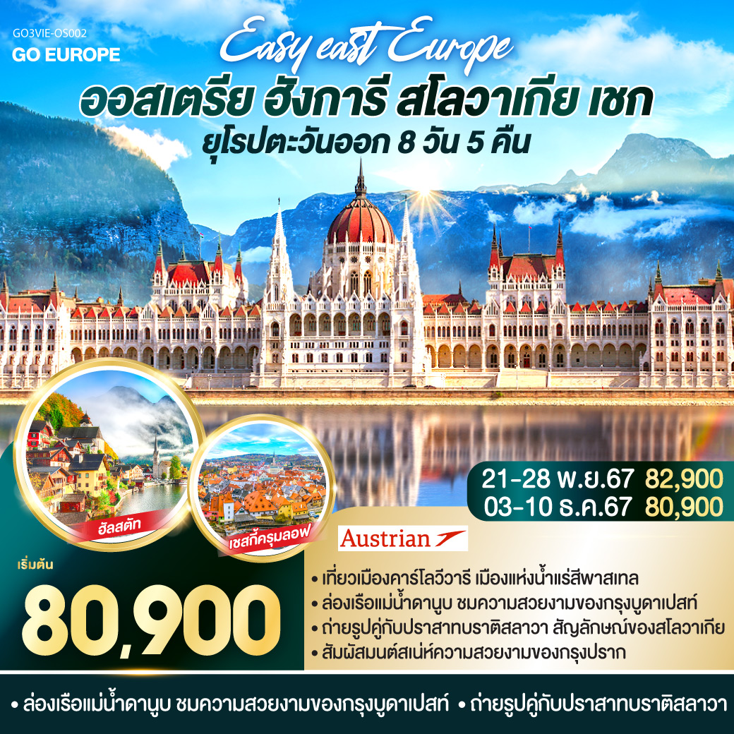 เวียนนา – ฮัลสตัท - ลินซ์ - เชสกี้ ครุมลอฟ  - ปราก  - สะพานชาร์ล - ชมปราสาทแห่งปราก - บราติสลาวา – บูดาเปสท์ – ล่องเรือแม่น้ำดานูบ - โบสถ์แมทเธียส - ป้อมชาวประมง – OUTLET – เวียนนา - ถนนคาร์ทเนอร์ – เข้าชมพระราชวังเชินบรุนน์