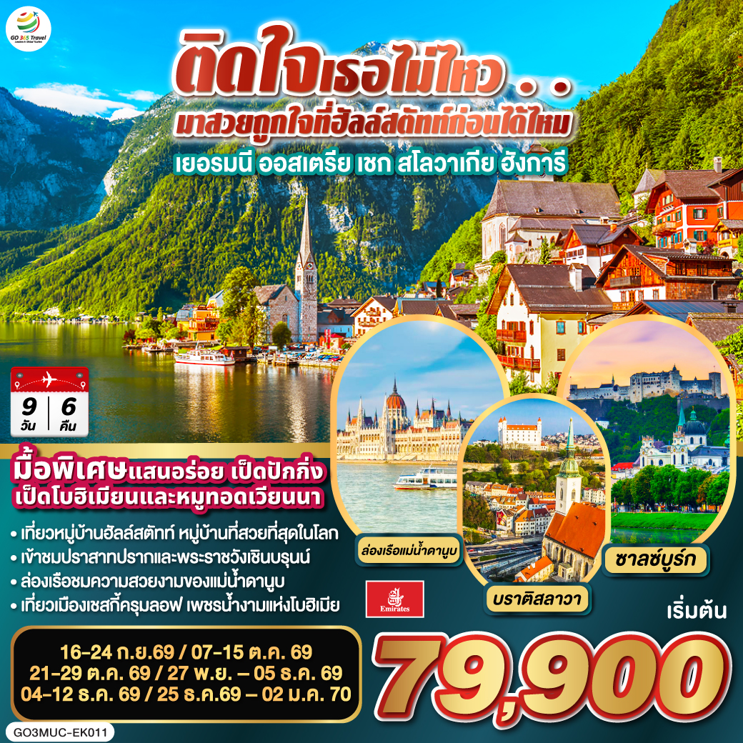 มิวนิก – จัตุรัสมาเรียนพลาสท์ – ซาลซ์บูร์ก - สวนมิราเบลล์ - ถนนเกไทรย์เดอกาสเซอ - ฮัลสตัท – เชสกี้ ครุมลอฟ – เชสกี้ บูดาโจวิค – คาร์โลวี วารี – ปราก - สะพานชาร์ล – ปราสาทแห่งปราก – มหาวิหารเซนต์วิตุส –  - บราติสลาวา – Parndorf Outlet – บูดาเปสต์ – ล่องเรือแม่น้ำดานูบ - เวียนนา– เข้าชมพระราชวังเชินบรุนน์ - ถนนคาร์ทเนอร์