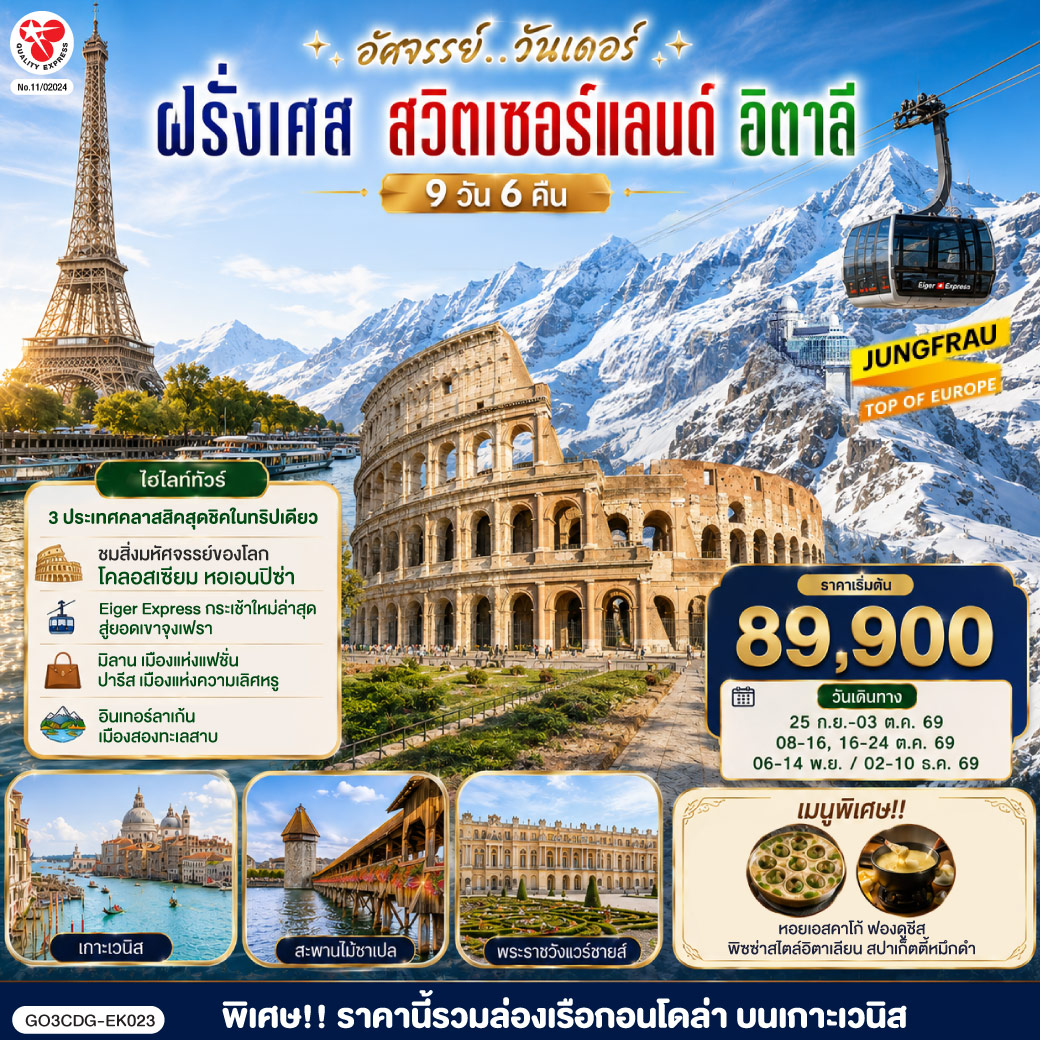 ปารีส ชมเมือง ประตูชัย หอไอเฟล-ล่องเรือแม่น้ำแซน-ช้อปปิ้งร้านค้าปลอดภาษี-ช้อปปิ้งลา ซามาริแตง พิเศษ!! เมนูหอยเอสคาร์โก - แวร์ซายส์ เข้าชมพระราชวังแวร์ซายส์-ดิจอง-ลูเซิร์น-อินเทอร์ลาเก้น พิเศษ!! เมนูฟองดูชีส - อินเทอร์ลาเก้น- ช้อปปิ้งเคียร์ชโฮฟเฟอร์ - ยอดเขาจุงเฟรา-มิลาน-เวนิสเมสเทร่-ล่องเรือสู่เกาะเวนิส ฟรี ล่องเรือกอนโดล่า-เวนิสเมสเทร่ พิเศษ!! เมนูสปาเก็ตตี้หมึกดำ - ปิซ่า หอเอนปิซ่า-กรุงโรม พิเศษ!! เมนูพิซซ่าไสตล์อิตาเลี่ยน - วาติกัน มหาวิหารเซ้นต์ปีเตอร์