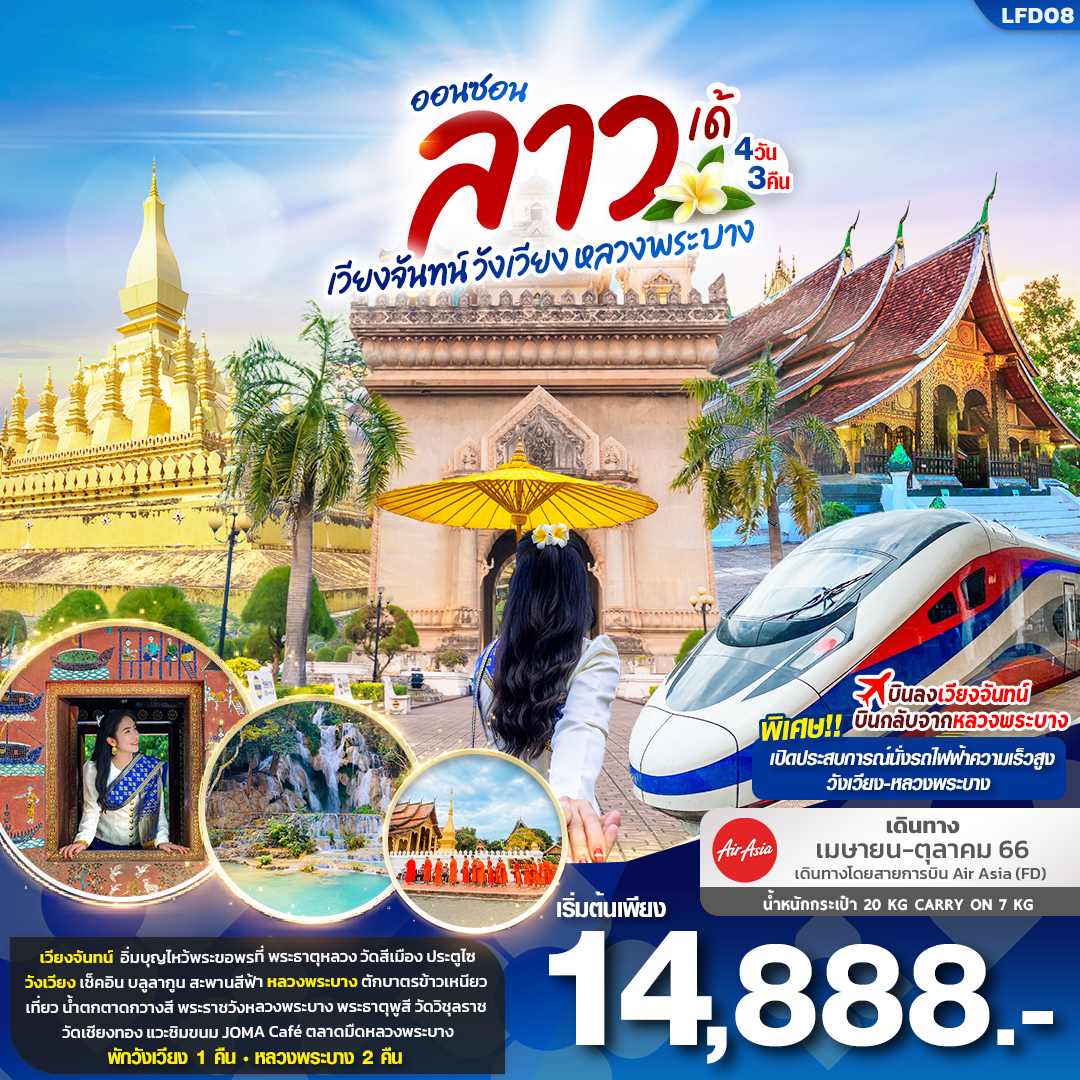 พิเศษ!! เปิดประสบการณ์นั่งรถไฟฟ้าความเร็วสูง วังเวียง-หลวงพระบาง
บินตรงสู่เวียงจันทน์ บินกลับจากหลวงพระบาง