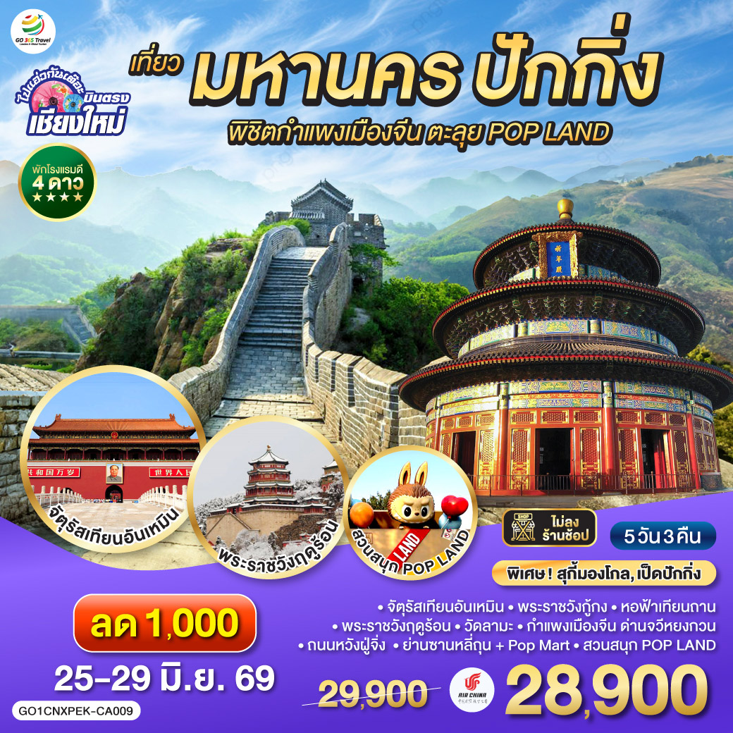 จัตุรัสเทียนอันเหมิน|พระราชวังกู้กง|หอฟ้าเทียนถาน|พระราชวังฤดูร้อน|กำแพงเมืองจีน ด่านจวีหยงกวน |ย่านซานหลี่ถุน   Pop Mart
|สวนสนุก POP LAND|วัดลามะ|ถนนหวังฝู่จิ่ง | **เที่ยวเต็มอิ่ม..ไม่ลงร้านช้อป** | เมนูพิเศษ เป็ดปักกิ่ง, สุกี้มองโกล