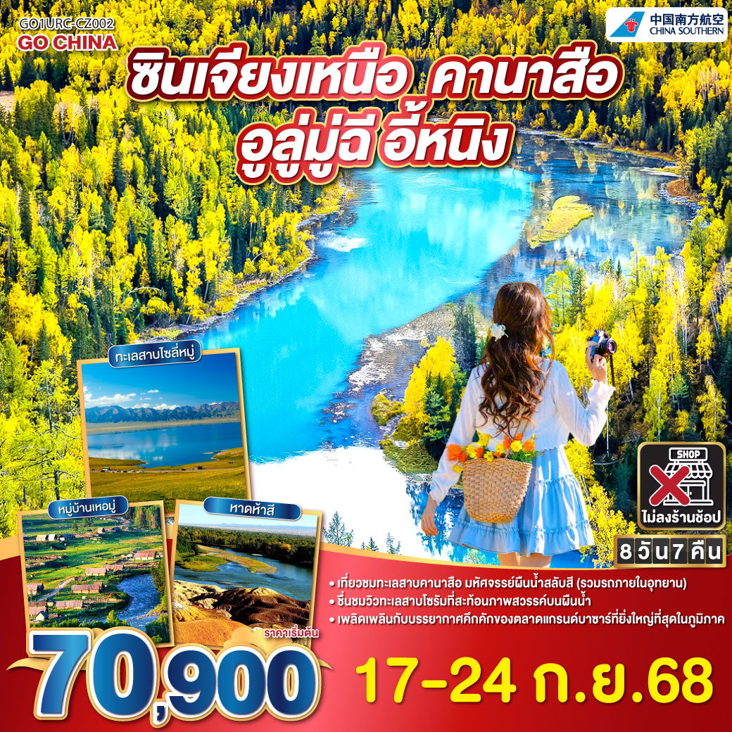 สู่ซินเจียง ดินแดนไกลโพ้น ทุ่งกว้างไกลสุดสายตา | เขาอัลไตตระหง่านฟ้า  เล่าขานตำนานพันปี | ทะเลสาบคานาสือ ฟ้าใสสะท้อนผืนธาร | หอส่องมัจฉา มองเห็นน้ำลึกสุดวิถี
| หมู่บ้านเหอมู่ วิถีชนเผ่าเก่าแก่ยังมี | หาดห้าสี ผืนดินงามระยิบตา | แกรนด์แคนยอนตู๋ซานจื่อ ตระการตาด้วยหินผา | ทะเลสาบโซรัม ดุจสวรรค์กลางพนา | หุบเขากัวจื่อโกว เส้นทางล้ำค่า | แกรนด์บาซาร์ เสน่ห์แห่งตลาดสายไหม