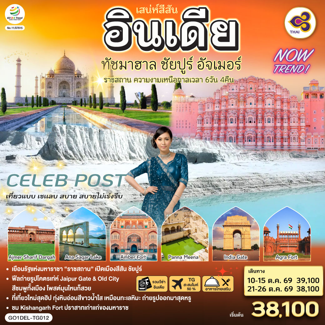 สู่มหานคร Delhi ชมอนุสรณ์แห่งวีรชน India Gate  ช้อปปิ้งตลาดข่าน ของพื้นเมืองในย่านไฮโซ – จุดถ่ายภาพสุดไอคอนิค -Taj Mahal  หนึ่งในเจ็ดสิ่งมหัศจรรย์ของโลก -Agra Fort – ป้อมแดงมหึมา ราชวังเก่าของจักรพรรดิห์โมกุล - Jaipur พระราชวังสีชมพู The Pink City - Amber Fort (รวมรถ Jeep บริการขึ้น-ลง) - Hawa Mahal พระราชวังแห่งสายลม - Panna Meena   บ่อน้ำโบราณรูปทรงเรขาคณิต - Kishangarh – Marble Snow Desert ทุ่งหินอ่อนสีขาวล้วน เหมือนทะเลหิมะ - Kishangarh Fort (Outside View) สู่เมือง Ajmer Sharif Dargah - ชม Ana Sagar Lake ทะเลสาบโบราณบรรยากาศสงบ เหมาะนั่งพักชมวิว