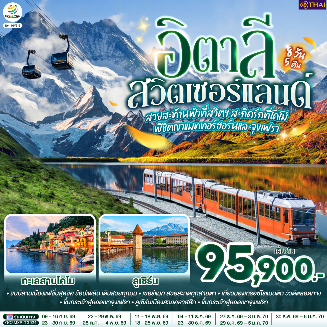 สนามบินมิลาน – มหาวิหารแห่งเมืองมิลาน – ตูริน - จัตุรัสเมืองเก่า - เซอร์แมท - นั่งรถไฟสู่ยอดเขากรอนเนอร์แกรต – ซิยง – มองเทรอซ์ – ปราสาทชิลยอง – หมู่บ้านกรุยแยร์ – บ่อหมีสีน้ำตาล - หอนาฬิกาดาราศาสตร์ เบิร์น – ขึ้นกระเช้าสู่ยอดเขาจุงเฟรา - ถ้ำน้ำแข็ง – อินเตอร์ลาเกน  – ซุก – ร้านช่างทองโบราณ - ลูเซิร์น - สิงโตหินแกะสลัก – สะพานไม้ชาเปล - โคโม – ทะเลสาบโคโม่ - มิลาน - สนามบินมิลาน