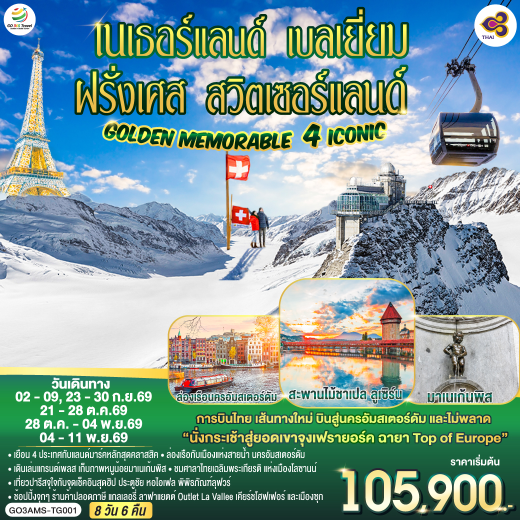 จัตุรัสดัมสแควร์ - ย่านโคมแดง - อัมสเตอร์ดัม - ล่องเรือชมนครอัมสเตอร์ดัม - สถาบันเจียระไนเพชร - บรัสเซลส์ - อะโตเมี่ยม - แกรนด์เพลส - มาเนเก้นพิส – La Vallee Village Outlet – ปารีส – ถ่ายรูปกับพิพิธภัณฑ์ลุฟวร์ – ช้อปปิ้งสินค้าปลอดภาษี - ถนนชองป์เอลิเซ่ - ประตูชัยนโปเลียน - หอไอเฟล - ช้อปปิ้งแกลเลอรี่ ลาฟาแยตต์ - ดิจอง- โลซานน์ - ศาลาไทยเฉลิมพระเกียรติ - เบิร์น – บ่อหมีสีน้ำตาล - หอนาฬิกาดาราศาสตร์ -  อินเทอร์ลาเก้น - ช้อปปิ้งร้านเคียร์ชโฮฟเฟอร์- ยอดเขาจุงเฟรา – ถ้ำน้ำแข็ง - ลูเซิร์น - อนุเสาวรีย์สิงโตหิน - สะพานไม้ชาเปล - ซุก - ซูริค