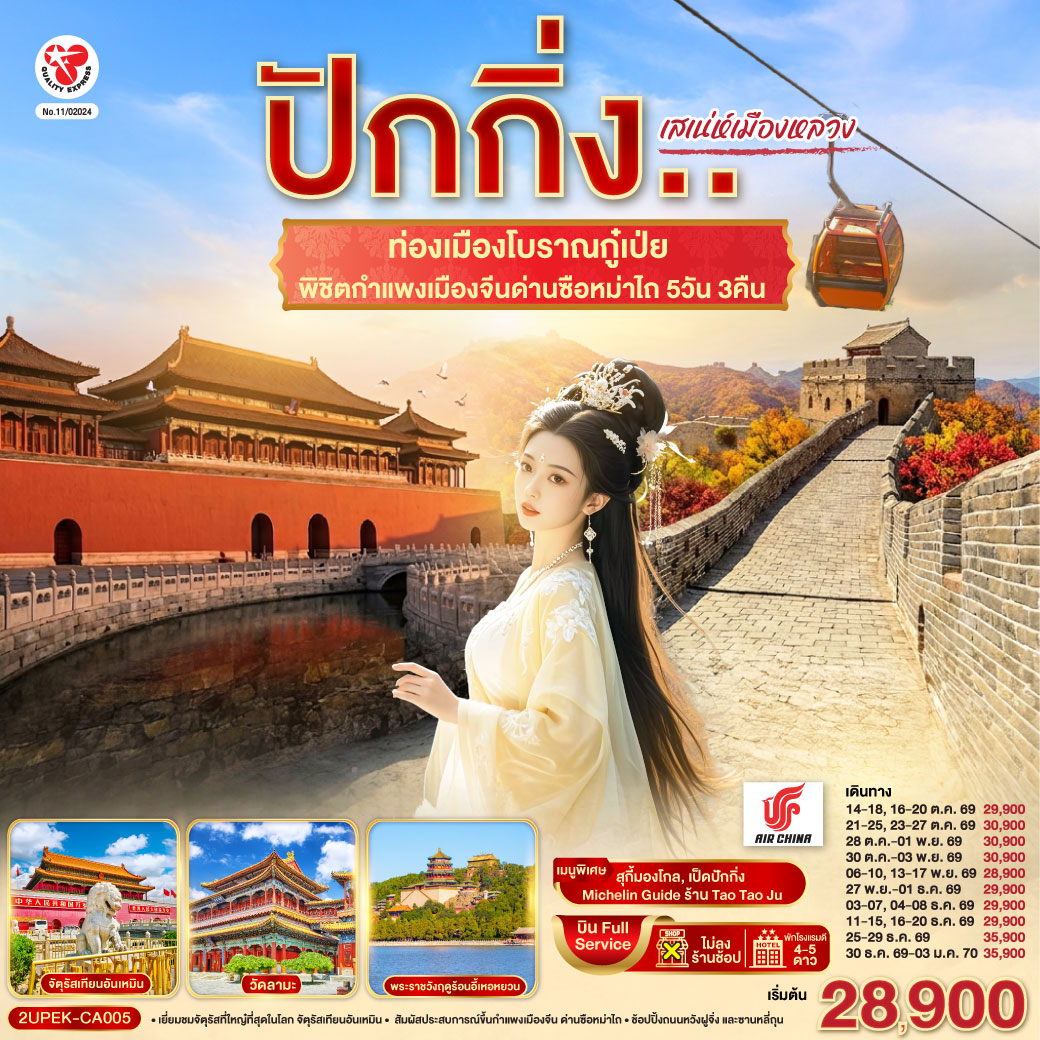 - เยี่ยมชมจัตุรัสที่ใหญ๋ที่สุดในโลก จัตุรัสเทียนอันเหมิน
- สัมผัสประสบการณ์ขึ้นกำแพงเมืองจีน ด่านซือหม่าไถ
- ช้อปปิ้งถนนหวังฝูจิ่ง และซานหลี่ถุน