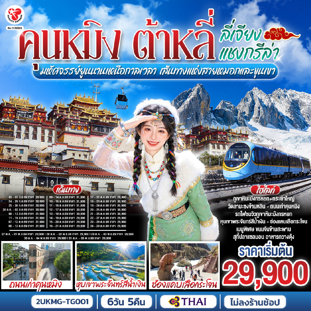 กรุงเทพฯ (สนามบินสุวรรณภูมิ) – คุนหมิง (TG612 : 10.55-14.05) – ต้าหลี่-วัดเจ้าแม่กวนอิม-ชมโค้ง S ทะเลสาบเอ๋อร์ไห่ -เมืองโบราณต้าหลี่ -ผ่านชมเจดีย์สามองค์- แชงกรีล่า-เมืองโบราณแชงกรีล่า วัดต้าฝอ-วัดลามะซงจ้านหลิน -ช่องแคบเสือกระโจน (รวมค่าบันไดเลื่อน)-ลี่เจียง-สระน้ำมังกรดำ-
เมืองโบราณลี่เจียง-ภูเขาหิมะมังกรหยก (รวมกระเช้าใหญ่) – โชว์ IMPRESSION LIJIANG – หุบเขาสีน้ำเงิน (รวมรถราง) นั่งรถไฟชมวิวภูเขาหิมะมังกรหยก-เมืองโบราณไป๋ซา-คาเฟ่สุดชิคหยุนตี้อัน (รวมค่าเครื่องดื่ม)-เจียง– คุนหมิงโดยรถไฟความเร็วสูง  รวมรถขนกระเป๋า-คุนหมิง- วัดหยวนทง-ถนนเก่าคุนหมิง-อิสระช้อปปิ้งถนนหนานผิงเจีย POP MART-ตำหนักทอง-กรุงเทพ (สนามบินสุวรรณภูมิ)  (TG613 : 15.20 – 16.35)