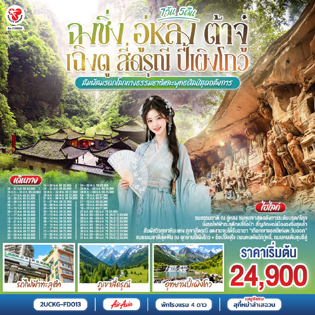 ฉงชิ่ง – มหาศาลาประชาคม (ด้านนอก) – นั่งรถไฟฟ้าทะลุตึก ชมวิวหงหยาต้อง – อู่หลง – อุทยานเขานางฟ้า(รวมรถรางชมอุทยาน) – อุทยานหลุมบ่อฟ้า สะพานสวรรค์(รวมลงลิฟต์แก้ว รถอุทยาน รถกอล์ฟ) – จุดชมวิวระเบียงแก้ว – ต้าจู๋ – มรดกโลกพระแกะสลักหินเขาเป่าติงซัน – เฉิงตู – Eastern suburb Memory 
เฉิงตู – ภูเขาสี่ดรุณี – หุบเขาซวงเฉียวโกว (รวมรถของอุทยาน)  – เมืองตูเจียงเอี้ยน – สะพานหนานเฉียว – ชมแสงสียามค่ำคืน Blue Tears – อุทยานปี้เผิงโกว   (รวมรถเวียนของอุทยาน   รถกอล์ฟ) – เฉิงตู – ถนนโบราณจิ่งหลี่ – วัดต้าสือ – ถนนคนเดินชุนชีลู่ – ตึก IFS แพนด้ายักษ์ – ถนนคนเดินไท่กู่หลี่ – เมนูพิเศษ! สุกี้หม่าล่าเสฉวน