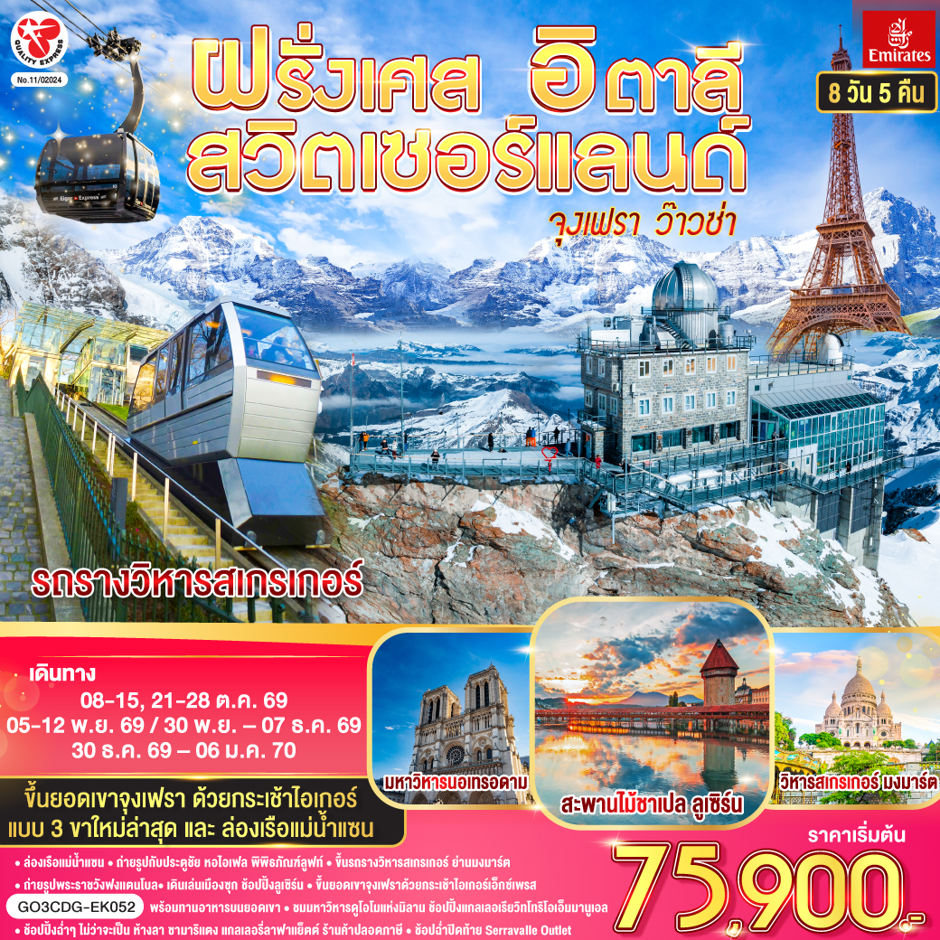 ปารีส – มงมาร์ต - ขึ้นรถราง – ถ่ายรูปกับวิหารสเกรเกอร์ - ล่องเรือแม่น้ำแซน - ห้างแกลลอรี่ ลาฟาแยทท์– ถ่ายรูปประตูชัย – ถ่ายรูปหอไอเฟล – มหาวิหารนอเทรอดาม - ถ่ายรูปพิพิธภัณฑ์ลูฟท์ - ร้านค้าปลอดภาษี - ห้างลา ซามาริแตง  – La vallee outlet - ถ่ายรูปพระราชวังฟงแตนโบล - ดิจอง - ลูเซิร์น - อนุสาวรีย์สิงโตหิน - สะพานไม้ชาเปล - ซุก – หอนาฬิกาเมืองซุก -  ซูริค  - สถานีกรินเดอร์วาร์ล - ขึ้นกระเช้าลอยฟ้า Eiger Express และ นั่งรถไฟสู่ยอดเขาจุงเฟรา –  ชมธารน้ำแข็งยักษ์ - เข้าถ้ำน้ำแข็ง - อินเตอร์ลาเคน – มิลาน - Serravalle Outlet - มิลาน – มหาวิหารมิลาน – แกลเลอรี วิคเตอร์ เอ็มมานูเอล