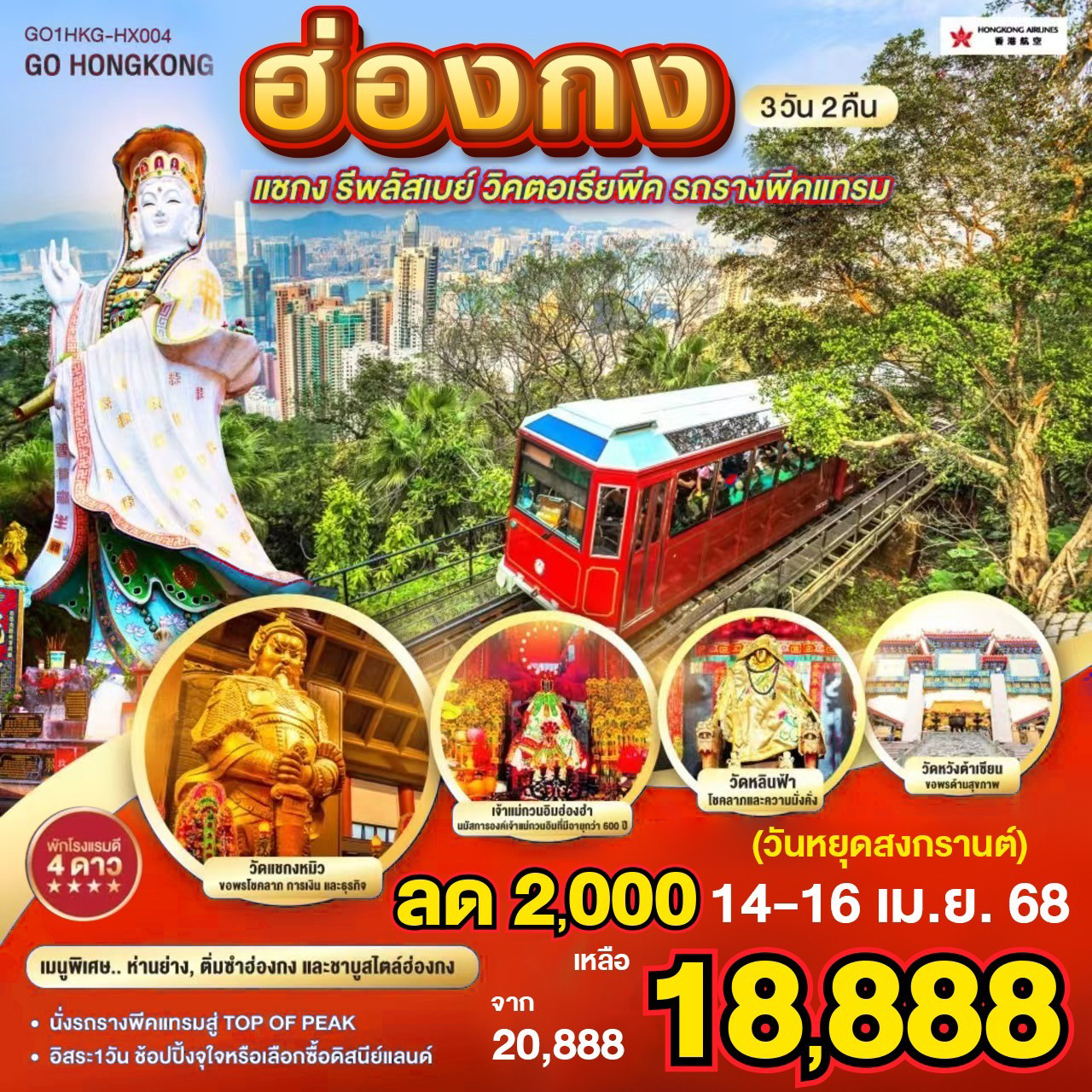 อธิษฐานขอพรองค์แชกง |นั่งรถรางพีคแทรมสู่ TOP OF PEAK | อิสระ1วัน ช้อปปิ้งจุใจหรือเลือกซื้อดิสนีย์แลนด์