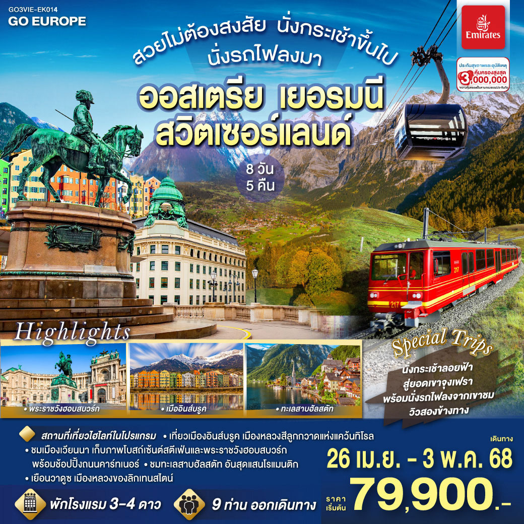 ชมเมืองเวียนนา - เก็บภาพโบสถ์เซ้นต์สตีเฟ่น - พระราชวังฮอบสบวร์ก - ถนนคาร์ทเนอร์ - เวียนนา - ฮัลสตัท – ชมทะเลสาบฮัลสตัท – ซาลส์บวร์ก – สวนดอกไม้มิราเบล - บ้านโมสาร์ต - ซาลส์บวร์ก - มิวนิค – BMW Welt - พระราชวังนิมเฟนเบิร์ก – จัตุรัสมาเรียนพลาสท์ - อินน์สบรูค - หลังคาทองคำ - วาดูซ (ลิกเท่นสไตน์) – รัพเพอร์สวิล โจนา - ซูริค – สถานีกรินเดอร์วาร์ล - ขึ้นกระเช้าลอยฟ้า Eiger Express และ นั่งรถไฟสู่ยอดเขาจุงเฟรา – ชมธารน้ำแข็งยักษ์ - เข้าถ้ำน้ำแข็ง - อินเตอร์ลาเคน - ซุก - หอนาฬิกาเมืองซุก - Lohri ร้านทำทองที่เก่าแก่ที่สุดในยุโรป - ลูเซิร์น – สิงโตหินแกะสลัก – สะพานไม้ชาเปล – ซูริค - โบสถ์ฟรอมุนสเตอร์ จัตุรัสปาราเดพลาทซ์