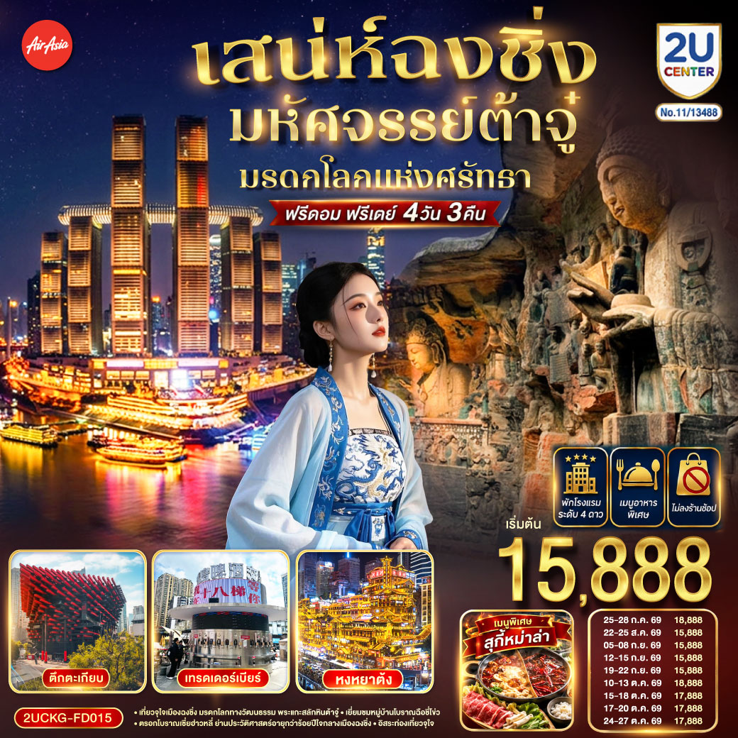 กรุงเทพฯ (ดอนเมือง) – ฉงชิ่ง (สนามบินฉงชิ่งเจียงเป่ย) (FD556: 06.00-10.10)  – ตึกขุยซิง – ถนนคนเดินเจี่ยฟ่างเป่ย – หอศิลป์แห่งฉงชิ่ง – ตรอกบันได 18 ขั้น – เทรดเดอร์เบียร์ – ต้าจู๋ – ผาหินแกะสลักแห่งต้าจู๋ – หงหยาต้ง – เมืองโบราณฉือชี่โข่ว – ตรอกโบราณเซี่ยฮ่าวหลี่ – จัตุรัสราฟเฟิล – อิสระกิจกรรมเต็มวัน  – ฉงชิ่ง (สนามบินฉงชิ่งเจียงเป่ย) – กรุงเทพฯ (ดอนเมือง) (FD553: 18.55-21.00)