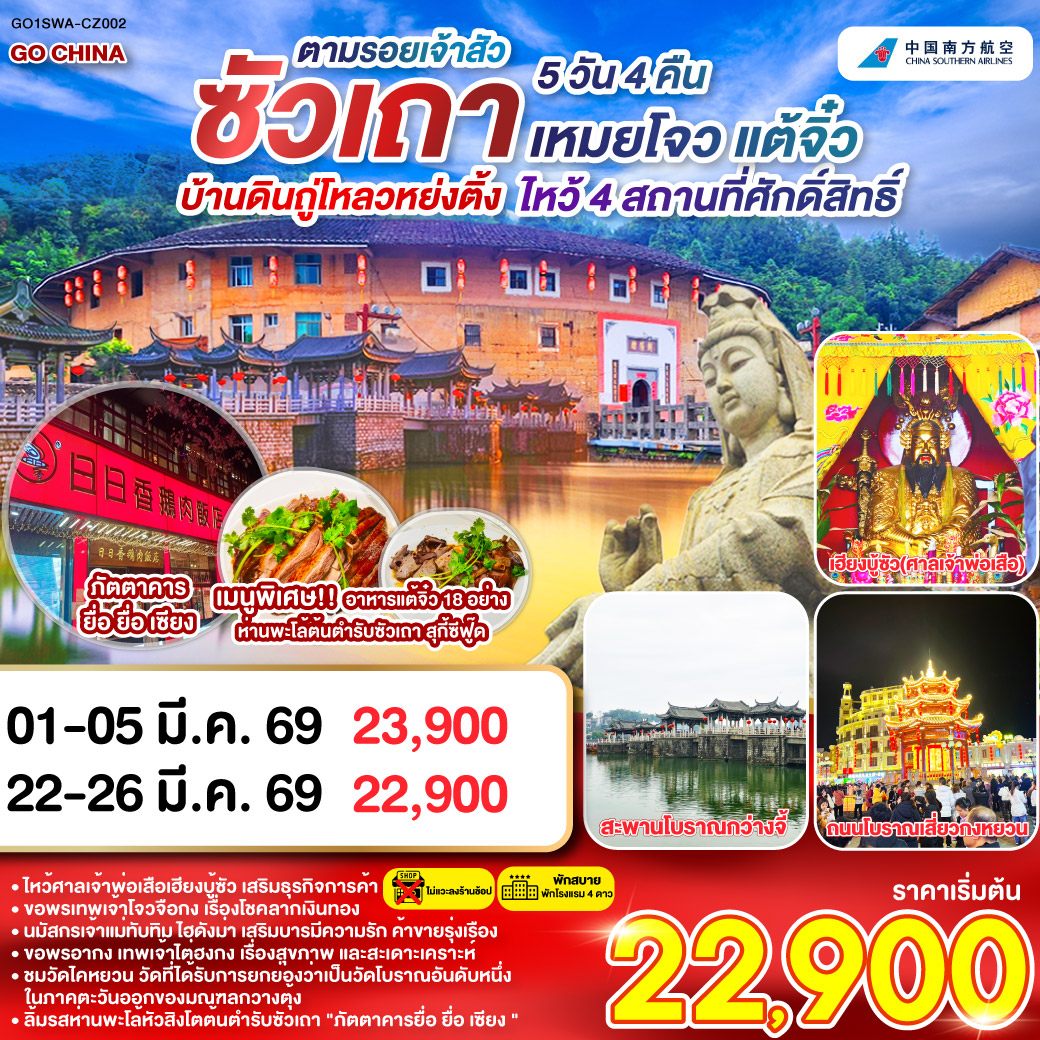 ซัวเถา – ถนนโบราณเสี่ยวกงหยวน – ไฮตังม่า (เจ้าแม่ทับทิม) – สุสานพระเจ้าตากสินมหาราช – แปะฮวยเจียมหรือวัดดอกไม้ขาว – เฮียงบูซัว(เจ้าพ่อเสือ) – ไต่ฮงกง (ปอเต๊กตึ๊ง) – เมืองจางโจว – เทพเจ้าโจวจือกง – เยือนมรดกโลกบ้านดินถู่โหลวหยงติ้ง – เมืองเหมยโจว – วัดหลิงกวง – เมืองแต้จิ๋ว – วัดไคหยวน – สะพานกว่างจี้ – ศาลเจ้ามังกรเขียว – วัดต้าเจี้ยวโบวกง – ชมโชว์ แสง สี เสียงพื้นเมือง ประเพณีชาวจีนแคระ – เมนูพิเศษ! อาหารแต้จิ๋ว 18 อย่าง, สุกี้ซีฟู้ด, ห่านพะโล้หัวสิงโตต้นตำรับซัวเถา ณ ภัตตาคารยื่อ ยื่อ เซียง