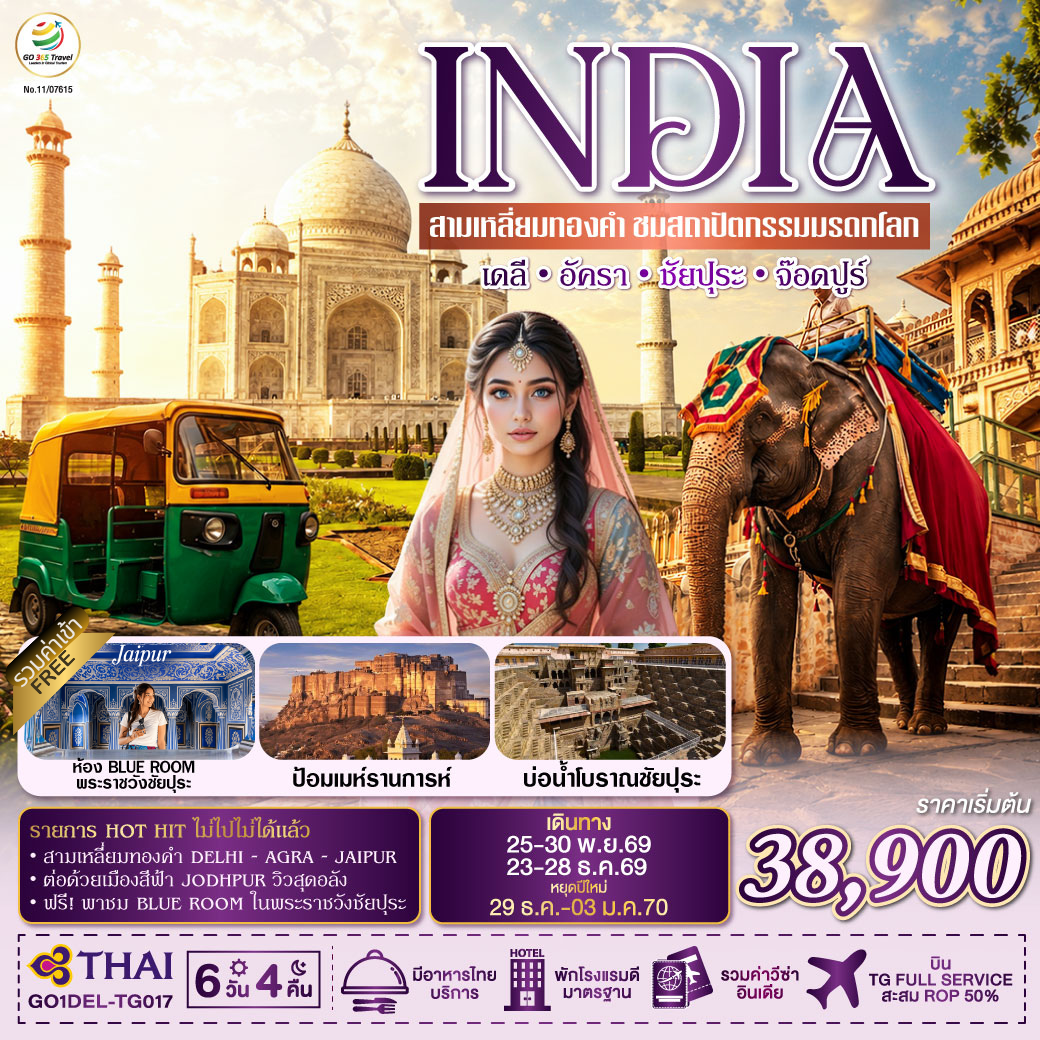 INDIA HOT HIT ไม่ไปไม่ได้แล้ว  สุดพิเศษพาชมแบบ V.I.P Blue Room & Miror Room ในพระราชวังชัยปุระ      
INCREDIBLE INDIA สามเหลี่ยมทองคำ Golden Triangle Plus Jodhpur สัมผัส 4 มหานครมรดกแห่งอินเดีย จากเดลีสู่ทัชมาฮาล เมืองสีชมพูชัยปุระ และนครสีฟ้าจ๊อดห์ปูร์ ดินแดนแห่งมหาราชา ป้อมปราการ และมรดกโลกอันทรงคุณค่า