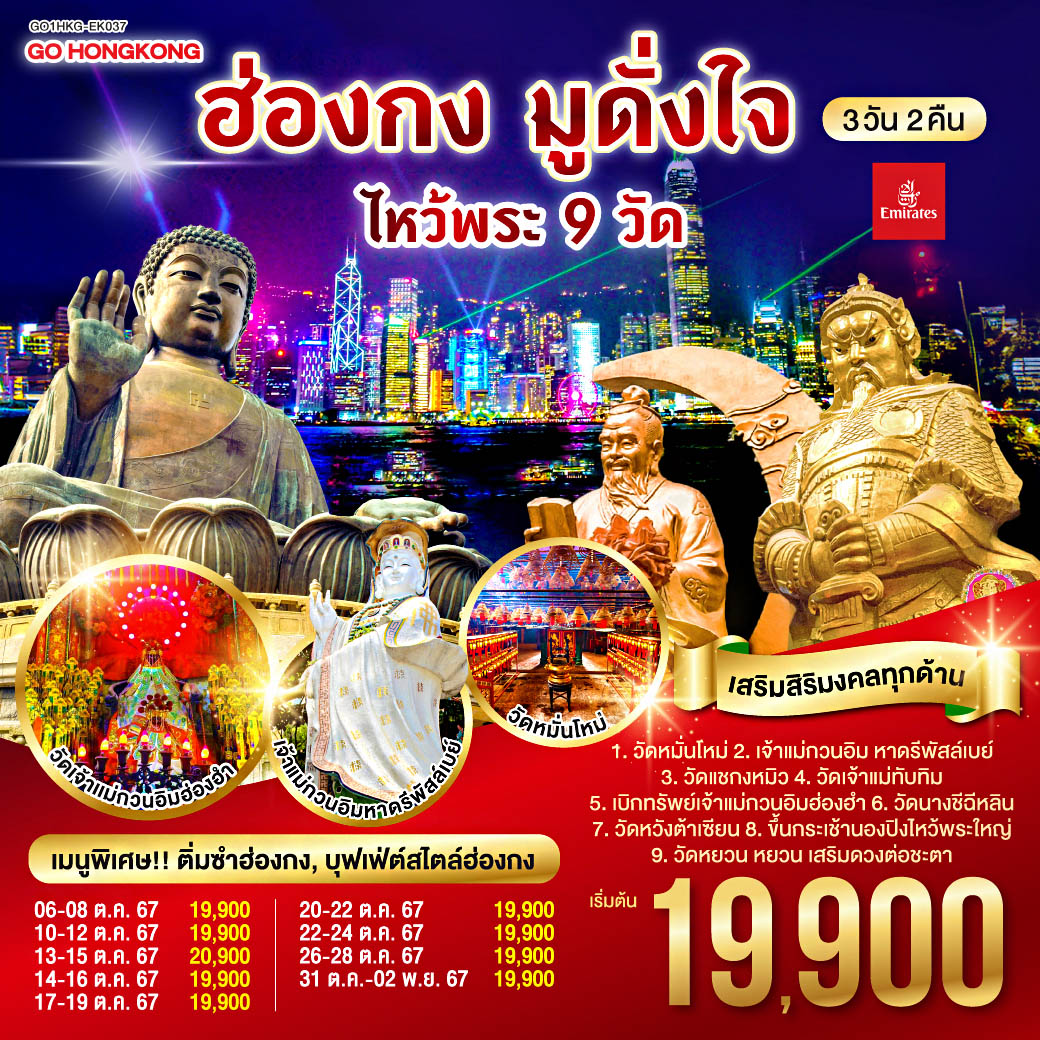 ไหว้พระ 9 วัด เสริมสิริมงคลทุกด้าน | 1.วัดหมั่นโหม่ | 2.ขอพรเจ้าแม่กวนอิม หาดรีพัสล์เบย์ | 3.เบิกทรัพย์เจ้าแม่กวนอิมฮ่องอำ | 4.วัดแชกงหมิว | 5.วัดหยวน หยวน เสริมดวงต่อชะตา | 6.วัดเจ้าแม่ทับทิม | 7.วัดนางชีฉีหลิน | 8.วัดหวังต้าเซียน | 9.ขึ้นกระเช้านองปิงไหว้พระใหญ่