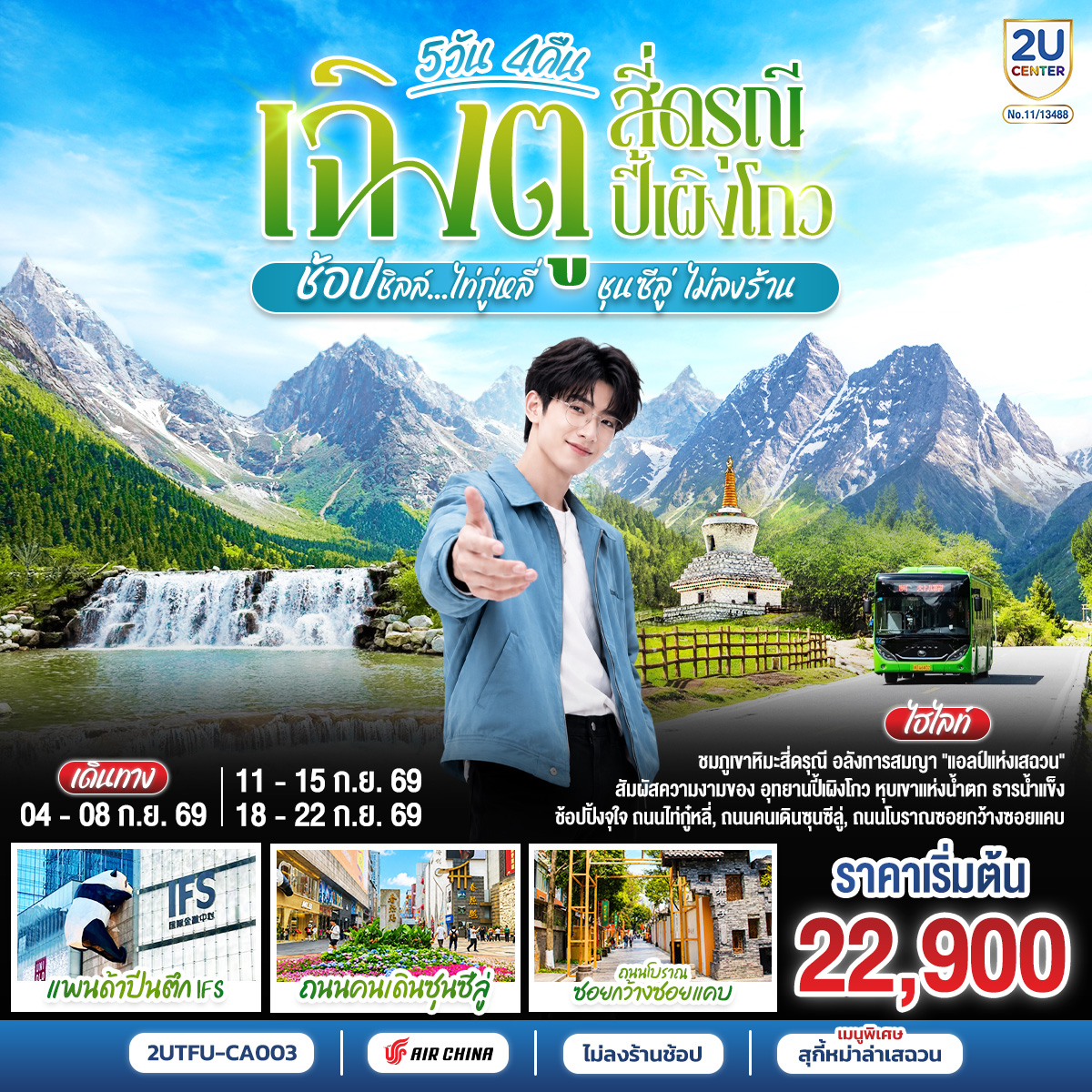 เฉิงตู – อุทยานสี่ดรุณี ซวงเฉียวโกว – เมืองตูเจียงเอี้ยน – อุทยานปี้เผิงโกว – เมืองตูเจียงเอี้ยน – วัดต้าฉือ – หมีแพนด้ายักษ์ปีนตึกIFS – อิสระช้อปปิ้งถนนไท่กู่หลี่ – ถนนคนเดินชุนซีลู่   POP MART – ถนนโบราณซอยกว้างซอยแคบ – เมนูพิเศษสุกี้หมาล่าเสฉวน
