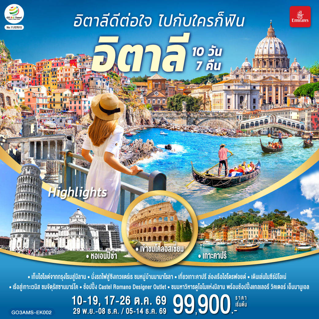 สนามบินฟูมิชิโน - เนเปิ้ลส์ - จัตุรัส Piazza del Plebiscito - มหาวิหารแห่งเนเปิ้ลส์ - ตรอก Spaccanapoli - ล่องเรือไฮโดรฟอยล์สู่เกาะคาปรี - ถ้ำบลูกรอตโต - ซอร์เรนโต - โพสิตาโน - อมาลฟี่โคสต์ - ปอมเปอี - เมืองโบราณปอมเปอี - โรม - ช้อปปิ้ง Castel Romano Outlet - วาติกัน – มหาวิหารเซ้นต์ปีเตอร์ – เข้าชมพิพิธภัณฑ์วาติกัน และ ซิสทินชาเปล - เข้าชมโคลอสเซี่ยม - น้ำพุเทรวี่ - บันไดสเปน - เซียน่า - จัตุรัสเดล คัมโป - มหาวิหารเซียน่า - ปิซ่า - หอเอนปิซ่า – ลา สเปเซีย - รถไฟเข้าสู่หมู่บ้านซิงเกวแตร์เร - ปาร์มา – เวนิส เมสเตร้ - ล่องเรือสู่เกาะเวนิส – จัตุรัสซานมาร์โค – สะพานรีอัลโต้ - ล่องเรือสู่เวนิส เมสเตร้ – ซีร์มิโอเน่ - มิลาน - มหาวิหารดูโอโม - แกลเลอรี วิคเตอร์ เอ็มมานูเอล - สนามบินมาร์เพนซา