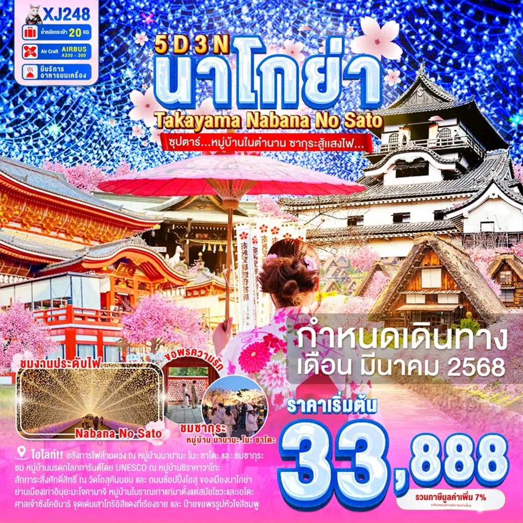 ไฮไลท์!! อลังการไฟล้านดวง ณ หมูบ้านนาบานะ โนะ ซาโตะ และเป็นจุดชมซากุระยอดฮิต (ขึ้นกับภูมิอากาศ) / ชม หมู่บ้านมรดกโลกการันตีโดย UNESCO ณ หมู่บ้านชิราคาวาโกะ / เดินชิว เมืองเก่าทาคายาม่า ฉายา Little Kyoto ณ ถนนซันมาจิซูจิ / ย่านเมืองเก่าอินุยะมะโจคามาจิ หมู่บ้านโบราณเก่าแก่มาตั้งแต่สมัยโชวะและเอโดะ และยังเป็นจุดชมซากุระยอดฮิต (ขึ้นกับภูมิอากาศ) / ศาลเจ้าซังโคอินาริ จุดเด่นเสาโทริอิสีแดงที่เรียงราย และแผ่นป้ายขอพรรูปหัวใจสีชมพู / สักการะสิ่งศักดิ์สิทธิ์ ณ วัดโอสุคันนอน และ ถนนช้อปปิ้งโอสุ ของเมืองนาโกย่า / ช้อปปิ้ง แจ๊ซ ดรีม เอ้าท์เล็ท ย่านช้อปปิ้งของเมืองนาโกย่า / มีน้ำดื่มบริการบนรถบัสวันละ 1 ขวด