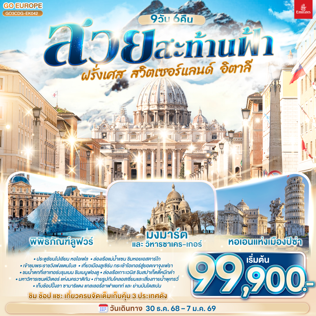 ปารีส – ประตูชัย - หอไอเฟล – ล่องเรือแม่น้ำแซน – พิพิธภัณฑ์ลุฟท์ - ร้านค้าปลอดภาษี - ห้างลา ซามาริแตง – ย่านมงมาร์ต - นั่งรถราง FUNICULAR - ห้างแกลเลอรี่ ลาฟาแยทท์ - พระราชวังฟองแตงโบ - ดิจอง- ลูเซิร์น - สิงโตหินแกะสลัก - สะพานไม้ -  อินเทอร์ลาเก้น   – กระเช้าไอเกอร์เอ็กซ์เพรส - ยอดเขาจุงเฟรา - ถ้ำน้ำแข็ง Ice Palace  -  เลาเทอร์บรุนเน่น - มิลาน - มหาวิหารแห่งเมืองมิลาน  - วิคเตอร์ เอ็มมานูเอล - เกาะเวนิส - สะพานถอนหายใจ  - จัตุรัสซานมาร์โค - เวนิส เมสเทร่  - ปิซ่า – หอเอนปิซ่า - กรุงโรม - โรม – วาติกัน - มหาวิหารเซ้นต์ปีเตอร์ - โคลอสเซี่ยม - น้ำพุเทรวี่ - ย่านบันไดสเปน