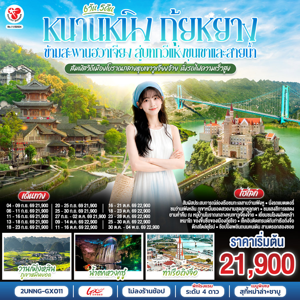 กรุงเทพฯ(สนามบินสุวรรณภูมิ) – สนามบินหนานหนิง  (GX8908 BKK 20.45– NNG 23.40) หนานหนิง-รถไฟความเร็วสูงสู่กุ้ยหยาง-เมืองกุ้ยหยาง-เมืองซิงยี่-ผ่านชมสะพานหุบเขาฮวาเจียง-ว่านเฟิงหลินภูเขาหมื่นยอด รถแบตเตอรี่-ล่องเรือทะเลสาบว่านเฟิงหู-ปราสาทจีหลงเป่า (ไม่รวมค่าสะพานแก้ว 20 RMB)-เมืองอันซุ่น-น้ำตกหวงกูซู่ ชมการแสดงแสงสียามค่ำคืน รถอุทยาน บันไดเลื่อน-เมืองโบราณชิงหยวน-กำแพงโบราณ-วูเจียงจ้าย-หมู่บ้านโบราณวูเจียงจ้าย รถแบตเตอรี่-ชมการแสดงแสงสีและปาร์ตี้ดนตรียามค่ำคืน-วูเจียงจ้าย-โรงงานกลั่นเหล้าเหมาไถ-เมืองกุ้ยหยาง-รถไฟความเร็วสูงสู่หนานหนิง-อิสระช้อปปิ้งถนนคนเดินสามตรอกสองซอยOPTION : ล่องเรือแม่น้ำหยงเจียงชมวิวกลางคืน 250 RMB/ท่าน-ท่าเรือถิงจื่อ-อิสระช้อปปิ้งถนนคนเดิน-สนามบินหนานหนิง – กรุงเทพฯ(สนามบินสุวรรณภูมิ) (GX8907 NNG 18.35 -BKK 19.45)