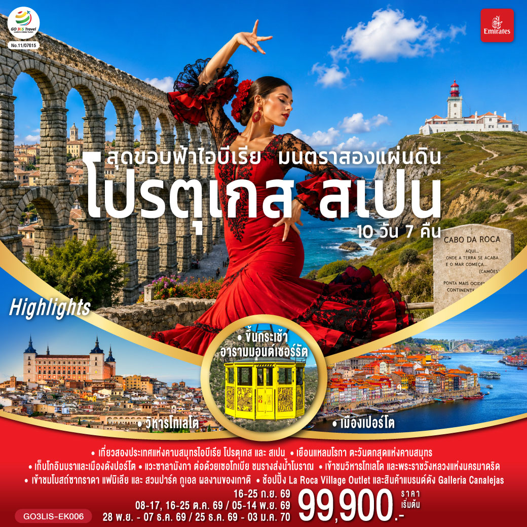 ลิสบอน – มหาวิหารเจอโร นิโม – หอคอยเบเลม - แหลมโรกา - ฟาติมา – โบสถ์แม่พระฟาติมา – โกอิมบรา - มหาวิทยาลัยโกอิมบรา – ปอร์โต้ – ซาลามังกา – เซอโกเบีย – รางส่งน้ำโรมัน – มาดริด – พลาซ่า มายอร์ - ช้อปปิ้ง Galleria Canalejas พิเศษ! เมนูหมันสเปน – โทเลโด – มหาวิหารแห่งโทเลโด – มาดริด - พระราชวังหลวง – ระบำฟลามิงโก – วาเลนเซีย - มหาวิหารซานตามาเรียแห่งวาเลนเซีย - มอนต์เซอร์รัต - ขึ้นกระเช้าไฟฟ้าสู่ อารามมอนต์เซอร์รัต - La Roca Village Outlet -  บาร์เซโลน่า  - โบสถ์ซากราดา แฟมิเลีย - สวนปาร์ค กูเอล – คาซา มิลา - คาซ่า บัตโล่ - มอนต์จูอิค - ถนน ลา รัมบลาส – สนามคัมป์นู