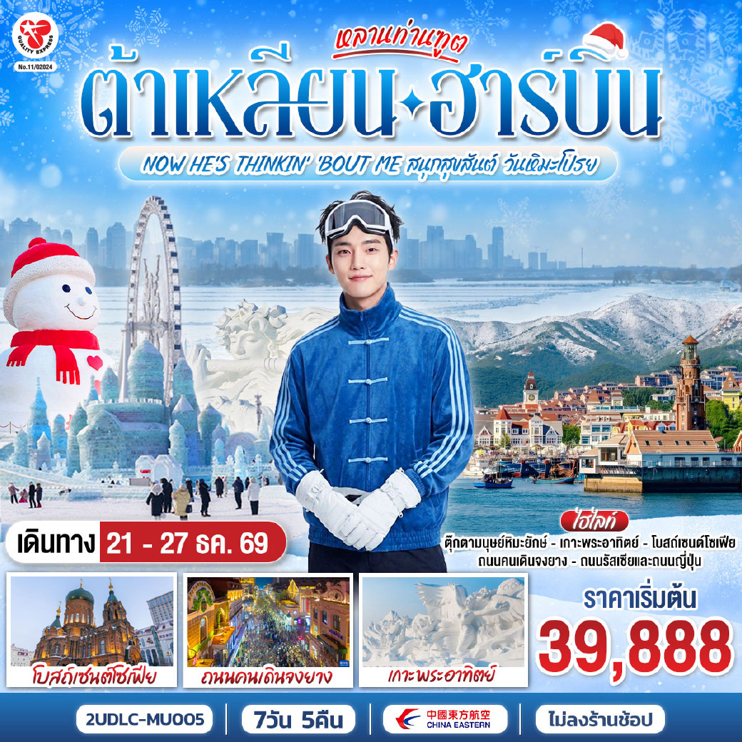 อลังการเทศกาลน้ำแข็งฮาร์บิน: ตื่นตากับความยิ่งใหญ่ระดับโลกที่ HARBIN ICE & SNOW FESTIVAL  | เดินชมความวิจิตรของนิทรรศการแกะสลักหิมะที่ เกาะพระอาทิตย์ | เที่ยวสบายด้วยรถไฟความเร็วสูง (ไป-กลับ): หมดปัญหาการนั่งรถบัสข้ามเมืองที่เหนื่อยล้า | เช็คอินแลนด์มาร์คหน้าหนาวสุดปัง: ถ่ายรูปคิวท์ๆ คู่กับ 