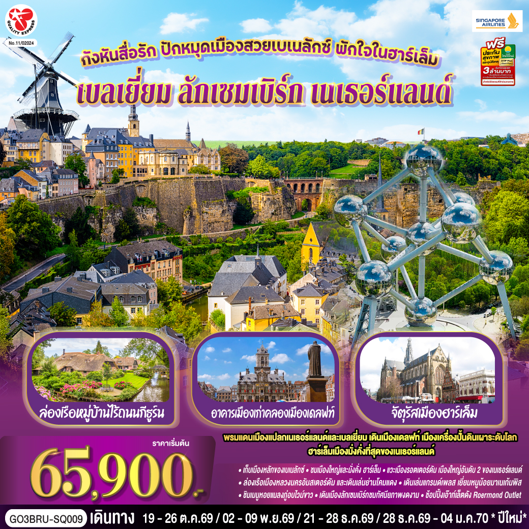 สนามบินบรัสเซลส์  - บรูกก์ - จัตุรัสใจกลางเมือง - เกนต์ - ปราสาทท่านเคานท์ -บรัสเซลส์ - ถ่ายรูปกับอะโตเมี่ยม - แกรนด์เพลส - มาเนเก้นพิส - ลักเซมเบิร์ก ย่านเมืองเก่า - Roermond Outlet - บาเรล์-นัสเซา - บาเรล์-เฮร์ตโท - รอตเตอร์ดัม ชมเมืองรอตเตอร์ดัมรอตเตอร์ดัม - เดลฟท์ - จัตุรัสเมืองเดลฟท์ - กังหันลมโบราณ - ฮาร์เล็ม - จัตุรัสตลาดกลาง - กังหันลมอาเดรียน - กีธูร์น ล่องเรือหมู่บ้านไร้ถนน  - ล่องเรือหลังคากระจก - โรงงานเจียระไนเพชร - จัตุรัสดัมสแควร์ - ย่านโคมแดง - อัมสเตอร์ดัม   - สนามบินสคิปโพล