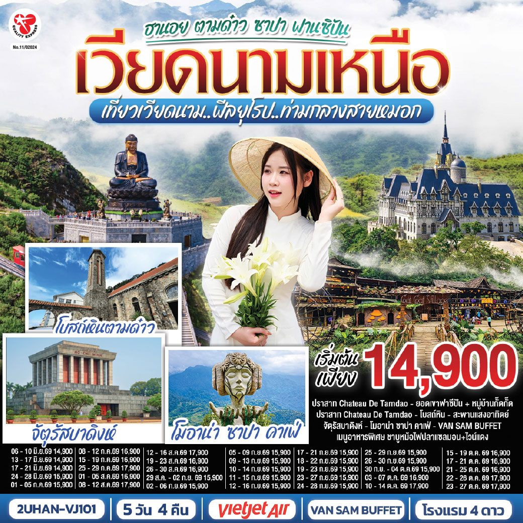-พัก 3 เมือง บนซาปา 2 คืน  ตามด๋าว 1 คืน ฮานอย 1 คืน 
-เช็คอิน 2 คาเฟ่ดัง  โมอาน่า ซาปา คาเฟ่   และ  Gio Cafe  ตามด๋าว
-ชม จัตุรัสบาดิงห์ Ba Dinh Square
-ช้อปปิ้งย่านถนน 36 สายเก่า
-ชมหมูบ้านชาวเขากั๊ตกั๊ต