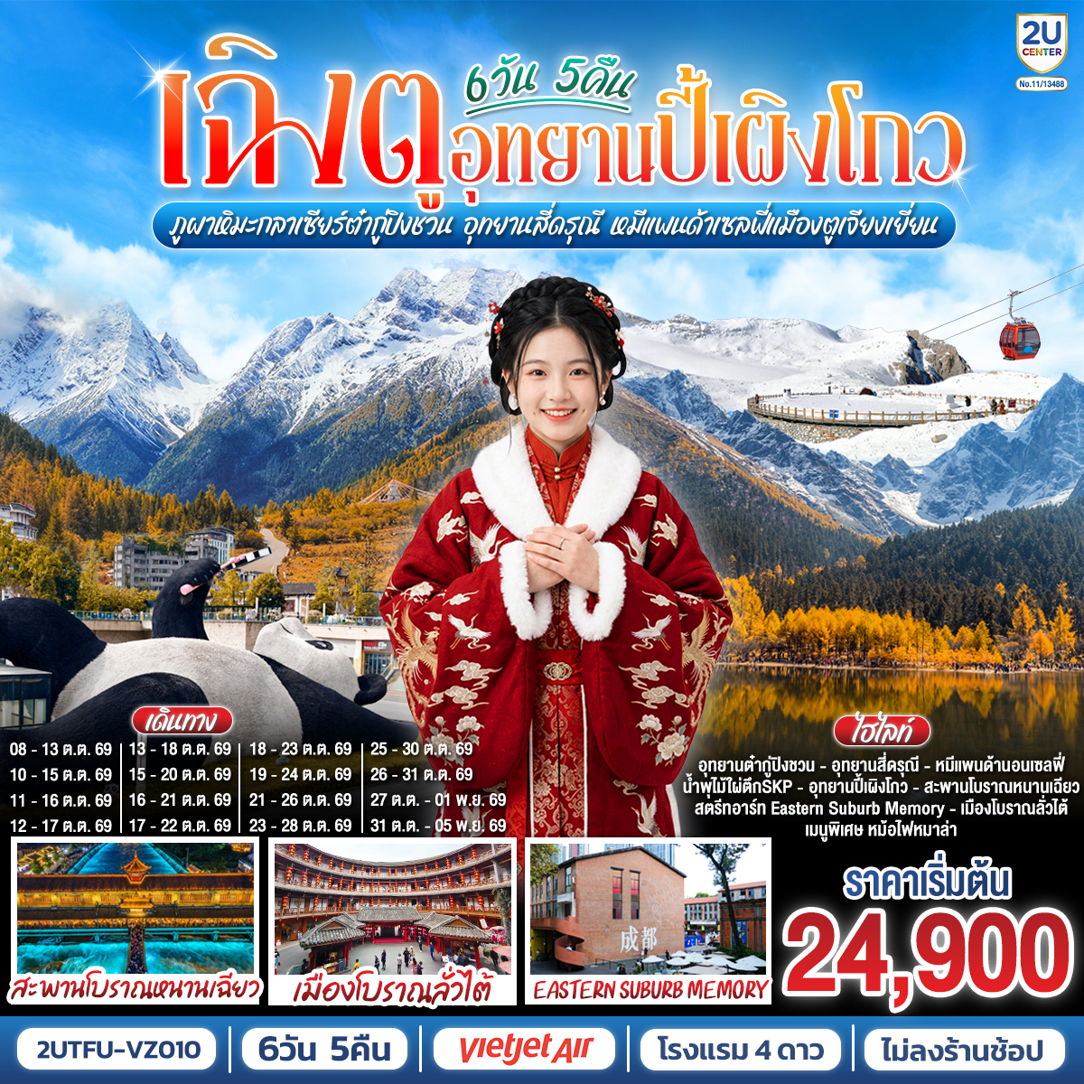 อุทยานปี้เผิงโกว - ภูผาหิมะกลาเซียร์ต๋ากู่ปิงชวน -อุทยานสี่ดรุณี - เมืองตูเจียงเยี่ยน - สะพานโบราณหนานเฉียว - เมืองโบราณกวนเซี่ยน - ร้านหนังสือจงซูเก๋อ - วัดต้าฉือ - ถนนคนเดินซุนซีลู่ - หมีแพนด้าปีนตึกIFS - ถนนไท่กู๋หลี - ชมแสงสีน้ำพุไม้ใผ่ตึกSKP- วัดเหวินซู - เมืองโบราณลั่วไต้ - ถนนโบราณซอยกว้างซอยแคบ - สตรีทอาร์ท Eastern Suburb Memory