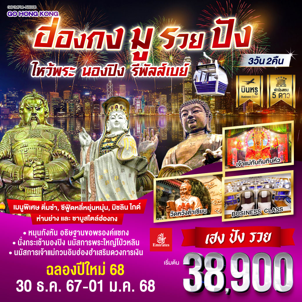 พักดี 5 ดาว | หมุนกังหัน อธิษฐานขอพรองค์แชกง | นั่งกระเช้านองปิง นมัสการพระใหญ่โป่วหลิน | นมัสการเจ้าแม่กวนอิมฮ่องฮำเสริมดวงการเงิน | เมนูพิเศษ.. ติ่มซำ, ซีฟู๊ดหลี่หยุ่นหมุ่น, มิชลินไกด์, ห่านย่าง และชาบูสไตล์ฮ่องกง