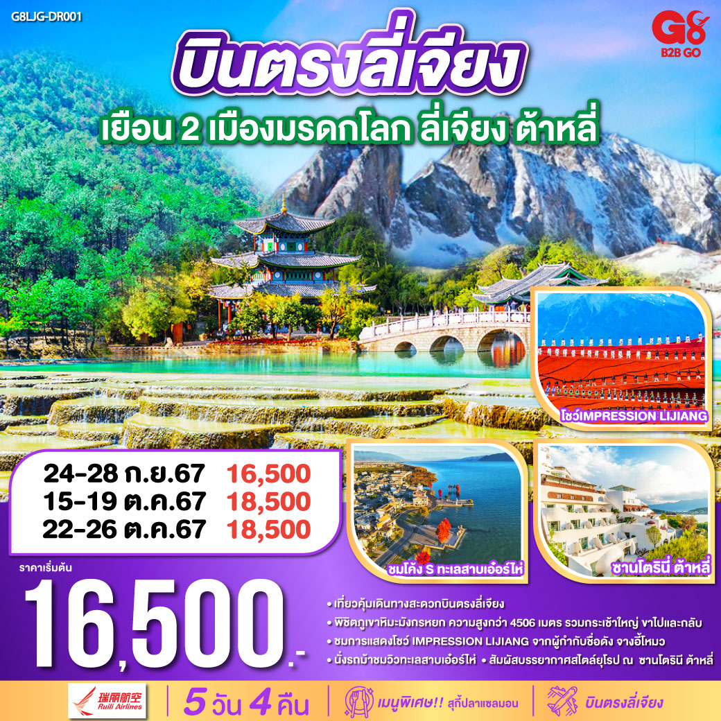 ลี่เจียง - ต้าหลี่ - ซานโตรินี่ ต้าหลี่-นั่งรถม้าชมโค้ง S ทะเลสาบเอ๋อร์ไห่ - วัดเจ้าแม่กวนอิม - เมืองโบราณต้าหลี่ - ลี่เจียง-ร้านยางพารา - ร้านหยก - สระน้ำมังกรดำ - อิสระช้อปปิ้งเมืองโบราณลี่เจียง - ภูเขาหิมะมังกรหยก รวมขึ้นกระเช้าใหญ่ - ชมโชว์ IMPRESSION LIJIANG - หุบเขาพระจันทร์สีน้ำเงิน (ไม่รวมรถราง) - อุทยานน้ำหยก-ร้านบัวหิมะ