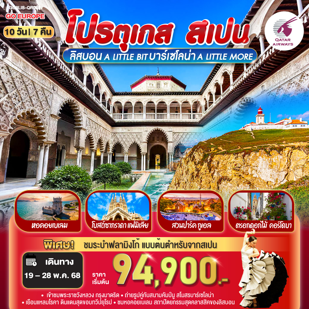 โดฮา - ลิสบอน – ฟาติมา – เข้าชมโบสถ์แม่พระฟาติมา – โกอิมบรา - มหาวิทยาลัยโกอิมบรา - - แหลมโรกา – ซินทรา - ลิสบอน - มหาวิหารเจอโร นิโม – เข้าชมมหาวิหารลิสบอน - หอคอยเบเลม - – เซบีย่า - หอคอยฆีรัลดา - เข้าชมพระราชวัง Royal Alcázar of Seville – คอร์โดบา – สะพานโรมันโบราณ - ตรอกดอกไม้ - โทเลโด – มหาวิหารแห่งโทเลโด - กรุงมาดริด – เข้าชมพระราชวังหลวง - พลาซ่า มายอร์ - ห้าง EL CORTE -– เซอโกเบีย  - ชมรางส่งน้ำโรมัน - ซาราโกซ่า- La Roca Village Outlet – บาร์เซโลน่า - ถนน ลา รัมบลาส - น่า - สนามคัมป์นู - เนินเขา Montjuïc - เข้าชมภายในโบสถ์ซากราดา แฟมิเลีย - เข้าชมสวนปาร์ค กูเอล
