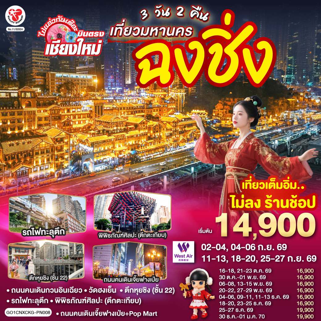 - ถนนคนเดินกวนอินเฉียว,วัดฮงเย็น
- รถไฟทะลุตึก, พิพิธภัณฑ์ศิลปะ (ตึกตะเกียบ)
- ตึกหุยชิง (ชั้น 22)
- ถนนคนเดินเจี๊ยฟางเป่ย   Pop Mart                                                                                                                                                                                                                                                                                                                                       - เที่ยวเต็มอิ่ม..ไม่ลงร้านช้อป  ** ไมีมีอ๊อฟชั่นเพิ่ม **