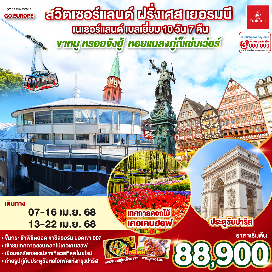 ซูริค – โบสถ์ฟรอมุนสเตอร์ – จัตุรัสปาราเดพลาทซ์ – เมืองเก่าซูริค- ยอดเขาชิลธอร์น - อินเทอร์ลาเก้น - สตาร์สบูร์กสตาร์สบูร์ก - แฟรงค์เฟิร์ต - โคโลญ OUTLET - หมู่บ้านกีธูร์น - อัมสเตอร์ดัม - เทศกาลดอกไม้เคอเคนฮอฟ - ล่องเรือหลังคากระจก - จตุรัสดามสแควร์ - บรูกก์ - บรัสเซลล์ - ปารีส  - ประตูชัย - หอไอเฟล  -แกลลอรี่ลาฟาแยทท์ - มงมาร์ต - พิพิธภัณฑ์ลูฟท์  - ล่องเรือแม่น้ำแซน  - ห้างซามาริแทง