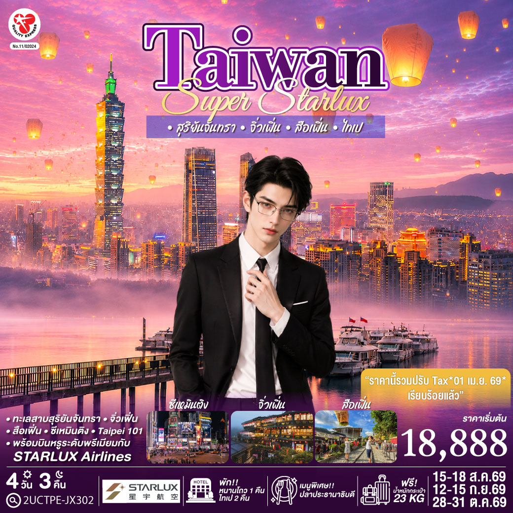 เที่ยวครบทุกไฮไลท์ยอดนิยมของไต้หวัน
ชมความงามทะเลสาบสุริยันจันทรา
เดินเล่นจิ่วเฟิ่น ปล่อยโคมสือเฟิ่น
ช้อปปิ้งซีเหมินติง
พร้อมบินหรูระดับพรีเมียมกับ STARLUX Airlines