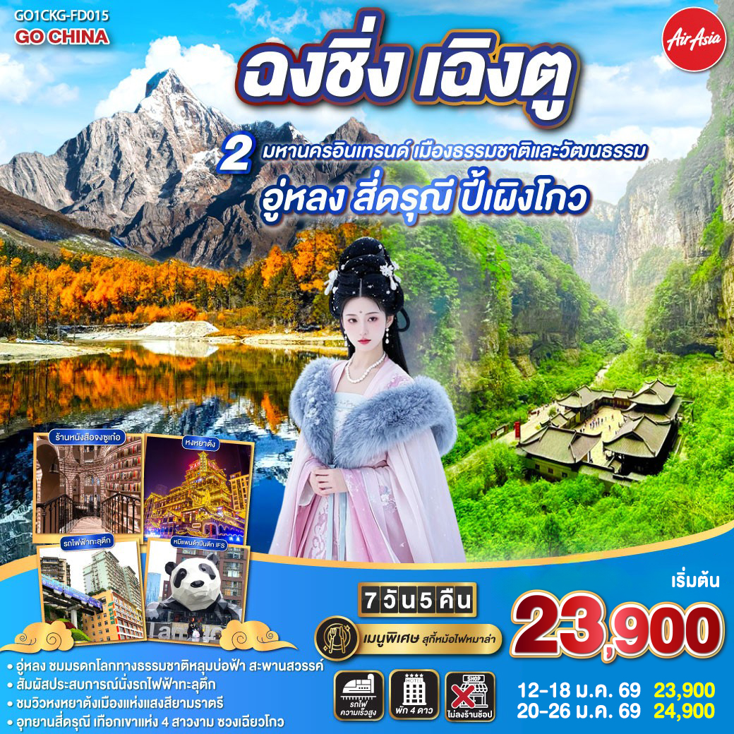 สนามบินดอนเมือง – ฉงชิ่ง (FD556 06.10-10.20 )ศาลาประชาคม (ด้านนอก)- นั่งรถไฟฟ้าทะลุตึก-อู่หลง-อุทยานเขานางฟ้า(รวมรถไฟเล็ก)-อุทยานหลุมบ่อฟ้า สะพานสวรรค์(รวมลงลิฟต์แก้ว รถอุทยาน รถกอล์ฟ)-จุดชมวิวระเบียงแก้วฉงชิ่ง-ฉงชิ่ง-ชมวิวหงหยาต้ง-ฉงชิ่ง- นั่งรถไฟความเร็วสูง-จตุรัสหย่างเทียนวู่-รูปปั้นหมีแพนด้าเซลฟี่-ร้านหนังสือจงซูเก๋อ-ตูเจียงเอี้ยน-ภูเขาสี่ดรุณี-อุทยานภูเขาสี่ดรุณี-ซวงเฉียวโกว (รวมรถอุทยาน)-ตูเจียงเอี้ยน-อุทยานปี้เผิงโกว (รวมรถอุทยานและรถกอล์ฟ)เฉิงตู-ถนนโบราณจิ่งหลี่-วัดต้าสือ-ถนนคนเดินไท่กู่หลี่-ถนนคนเดินชุนชี-ตึก IFS  แพนด้ายักษ์ -สนามบินเฉิงตู-สนามบินดอนเมือง กทม. (FD563 02.50-05.00 น.)
