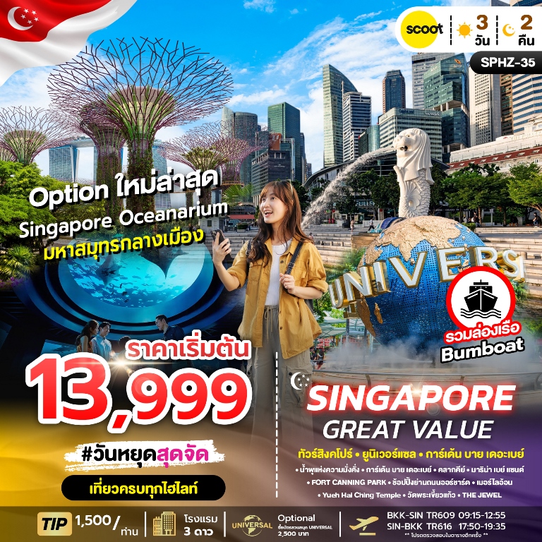 เข้าชม GARDEN BY THE BAY สวนแห่งเทคโนโลยีที่ใหญ่ที่สุดบนเกาะสิงคโปร์ / ไหว้พระเขี้ยวแก้ว (Buddha Tooth Relic Temple) ที่ไชน่าทาวน์ / นั่งเรือ Bumboat แบบคลาสสิคโบราณชมบรรยากาศริมน้ำ ไฮไลท์ของสิงคโปร์ (รวมค่าบัตร) / ชมเมืองสิงคโปร์ และ ถ่ายรูปคู่เมอร์ไลอ้อน สัญลักษณ์ของประเทศ / ช้อปปิ้งสินค้า BRAND NAME ที่มารีน่าเบย์แซนด์ และถนนออร์ชาด พร้อมเดินถ่ายรูปสบายๆ / ตะลุยโลกเหนือจินตนาการ ดินแดน มหาสนุก ยูนิเวอร์แซล สตูดิโอ (รวมค่าบัตร Option B) / นำท่านชม น้ำพุแห่งความมั่งคั่ง FOUNTAIN OF WEALTH แห่งเมืองสิงคโปร์ตั้งอยู่ท่ามกลางหมู่ตึกซันเทคซิตี้ / รวม น้ำดื่มบริการทุกวันวันละ 1 ขวด