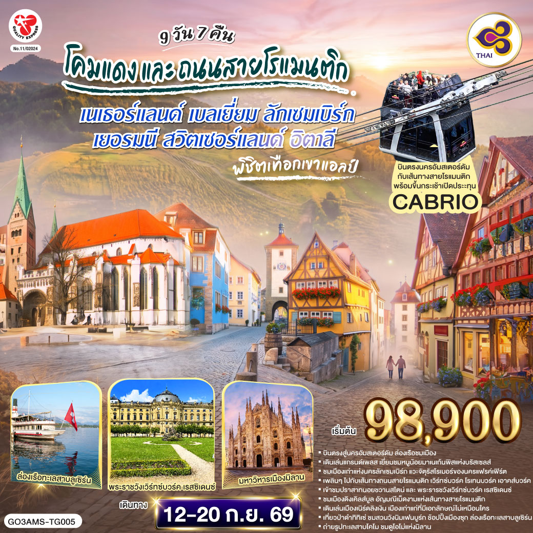 สนามบินอัมสเตอร์ดัม - จัตุรัสดัมสแควร์ – ย่านโคมแดง -อัมสเตอร์ดัม - ล่องเรือหลังคากระจก – โรงงานเจียระไนเพชร - บรัสเซลส์ - จัตุรัสแกรนด์เพลส- ลักเซมเบิร์ก – ย่านเมืองเก่า – แฟรงก์เฟิร์ต - จัตุรัสโรเมอร์– เวือทซ์บวร์ค - สะพานเก่าอัลเทอไมน์ - เข้าชมพระราชวังเวือทซ์บวร์ค เรสซิเดนซ์ - โรเทนบวร์ค ออบ เดอร์ เทาเบอร์ – เพลินไลน์ - ดิงเคิลส์บูล – เนิร์ดลิงเงิน - มิวนิค– BMW Welt - สวนพระราชวังนิมเฟนบูร์ก - จัตุรัสมาเรียนพลาสท์ - เอาคส์บวร์ค – มหาวิหารเอาก์สบูร์ก – ป่าดำ - วิลินเก้น- ซุก - ร้านช่างทอง - ล่องเรือทะเลสาบลูเซิร์น - ลูเซิร์น – สิงโตหินแกะสลัก – สะพานไม้ชาเปล - ซูริค- ยอดเขาสแตนเซอร์ฮอร์น - กระเช้าคาบริโอ - มิลาน - มหาวิหารมิลาน-สนามบินมิลาน