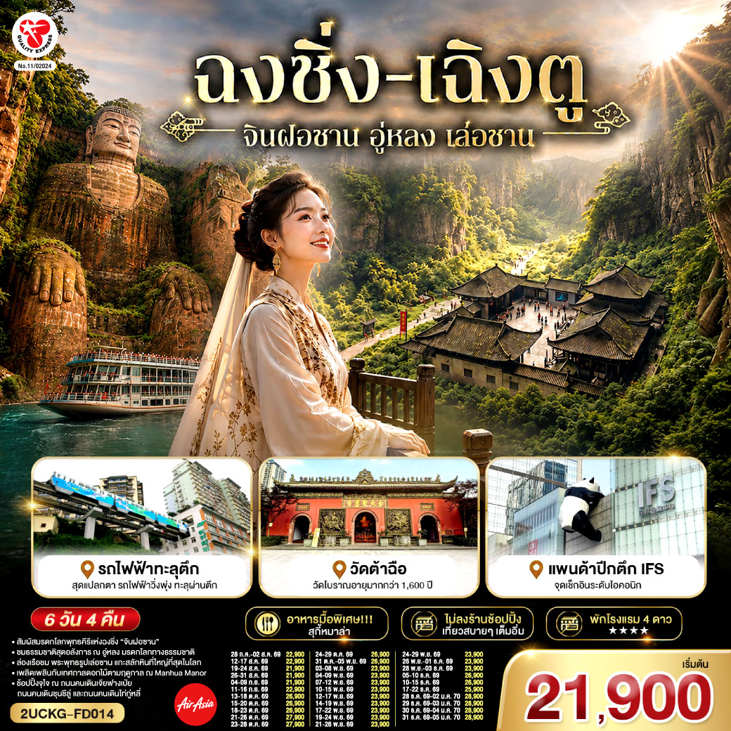 ฉงชิ่ง –  มรดกโลกพุทธคีรีจินฝอซาน (รวมรถอุทยาน กระเช้าไป กลับ รถกอล์ฟ) –  อู่หลง – อุทยานเขานางฟ้า(รวมรถราง) – อุทยานหลุมบ่อฟ้า สะพานสวรรค์(รวมลงลิฟต์แก้ว รถอุทยาน รถกอล์ฟ) – จุดชมวิวระเบียงแก้ว – รถไฟฟ้าทะลุตึก – ศาลาประชาคม (ด้านนอก) – ถนนคนเดินเจียฟางเป่ย – หงหยาต้ง – เล่อซาน – หลวงพ่อโตเล่อซาน – สตรีทฟู้ดจางกงเฉียว – เฉิงตู – ตึกแฝดเฉิงตู – ตึกไม้ไผ่ SKP Chengdu –  ชมเทศกาลดอกไม้ตามฤดูกาล สวน MANHUA – วัดต้าสือ – ถนนคนเดินชุนชีลู่ – ตึก IFS แพนด้ายักษ์ – ถนนคนเดินไท่กู่หลี่ – เมนูพิเศษ! สุกี้หม่าล่าเสฉวน