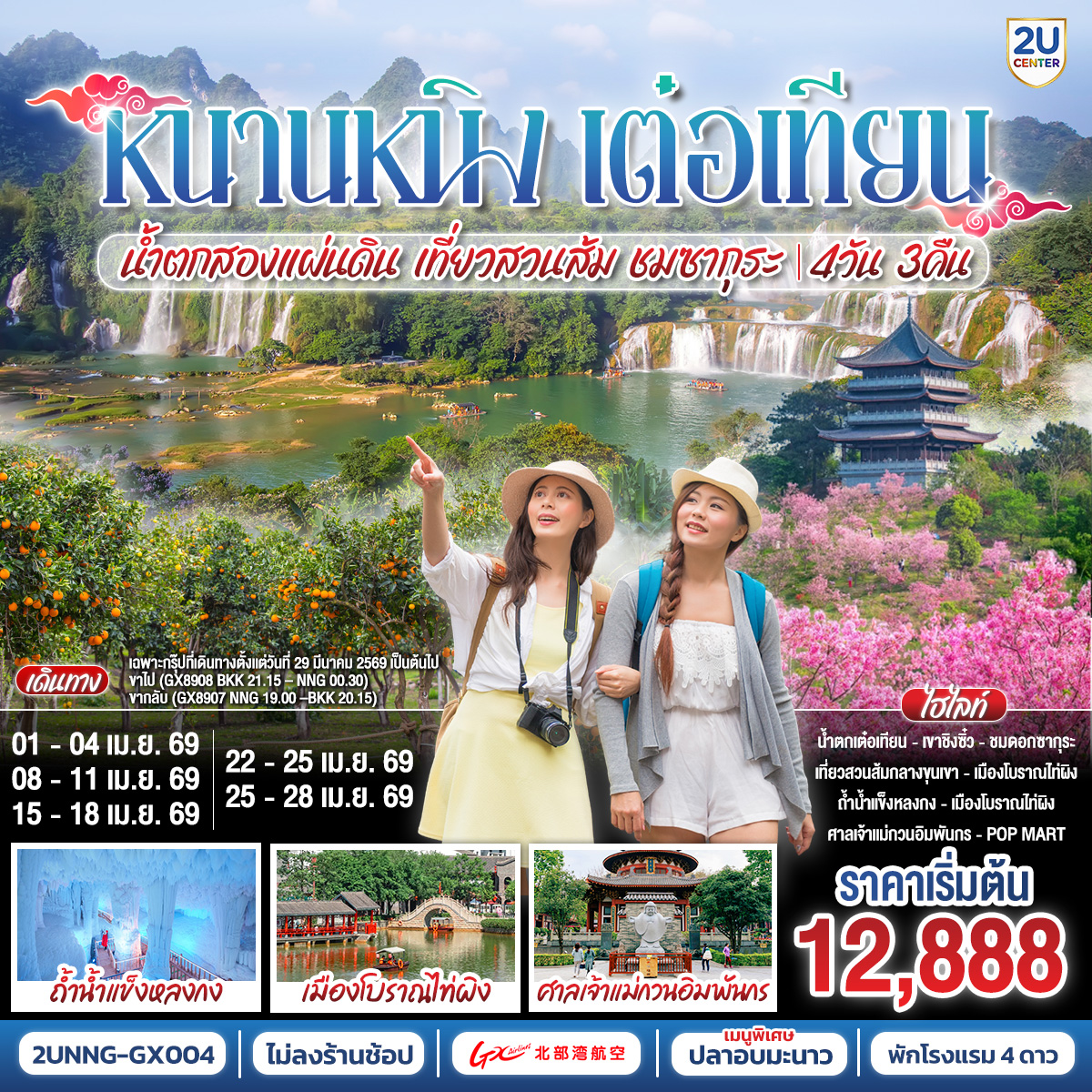 กรุงเทพฯ (สนามบินสุวรรณภูมิ) –  (ท่าอากาศยานนานาชาติหนานนิง วูซู่)  (GX8910: 10:50 - 13:55) / หนานหนิง-ฉงจั่ว-ชมบรรยากาศยามค่ำคืนเมืองโบราณไท่ผิง// กรุงเทพฯ (สนามบินสุวรรณภูมิ) –  (ท่าอากาศยานนานาชาติหนานนิง วูซู่)  (GX8910: 10:50 - 13:50) หนานหนิง-ฉงจั่ว-ชมบรรยากาศยามค่ำคืนเมืองโบราณไท่ผิง // 
เฉพาะกรุ๊ปที่เดินทาง ตั้งแต่วันที่ 29 มีนาคม 2569 เป็นต้นไป เปลี่ยนเป็นไฟล์ท 
(GX8908 BKK 21.15 – NNG 00.30) หลังผ่านพิธีตรวจคนเข้าเมืองนำท่านเข้าสู่ที่พักและออกเดินทางสู่เมืองฉงจั่วในเช้าวันถัดไป
-เมืองฉงจั่ว-น้ำตกเต๋อเทียน-ร้านกาแฟน้ำตกเต๋อเทียน (ไม่รวมค่ากาแฟ)-ถ้ำน้ำแข็งหลงกง-เมืองฉงจั่ว-เช็คอินไร่ส้ม-หนานหนิง-เขาชิงซิ๋ว-ศาลเจ้าแม่กวนอิมพันกร-ชมเทศกาลดอกไม้ 4ฤดูกาล-อิสระช้อปปิ้งถนนคนเดิน POP MART-OPTIONAL : ล่องเรือแม่น้ำยงเจียง ชมความงดงามยามค่ำคืนของเมืองหนานหนิง 200 หยวน/ท่าน-หนานหนิง (ท่าอากาศยานนานาชาติหนานนิง วูซู่)-กรุงเทพฯ (สนามบินสุวรรณภูมิ) //// เฉพาะกรุ๊ปที่เดินทางตั้งแต่ 29 มีนาคม 2569 เป็นต้นไป  เปลี่ยนเป็นไฟล์ท (GX8907 NNG 19.00 –BKK 20.15) รวมอาหาร (เช้า/เที่ยง)
ปรับรายการครึ่งบ่ายวันที่สามของการเดินทางทดแทน- อิสระช้อปปิ้งห้างและ ถนนคนเดิน  POP MART-สนามบินหนานหนิง – กรุงเทพฯ(สนามบินสุวรรณภูมิ)
(GX8909 : 08:50-09:45)
