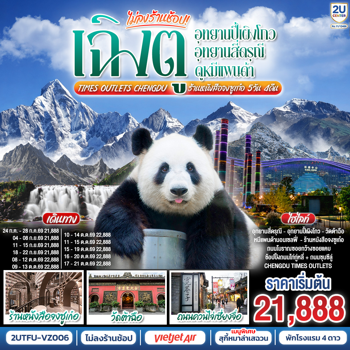 อุทยานปี้เผิงโกว (รวมรถอุทยาน) – เมืองตูเจียงเยี่ยน – อุทยานสี่ดรุณี เส้นทางหุบเขาซวงเฉียวโกว (รวมรถอุทยาน) – – ศูนย์อนุรักษ์หมีแพนด้า
– จตุรัสหยางเทียนหวู่ – รูปปั้นหมีแพนด้า นอนเซลฟี่ – ร้านหนังสือจงซูเก๋อ – เมืองเฉิงตู – ถนนโบราณซอยกว้างซอยแคบ – วัดต้าฉือ – ถนนคนเดินซุนซีลู่ – หมีแพนด้าปีนตึกIFS – ถนนไท่กู๋หลี่ 
– ช้อปปิ้ง Chengdu Times Outlets – ชมแสงสีน้ำพุไม้ใผ่ตึกSKP
*เมนูพิเศษ สุกี้หมาล่าเสฉวน