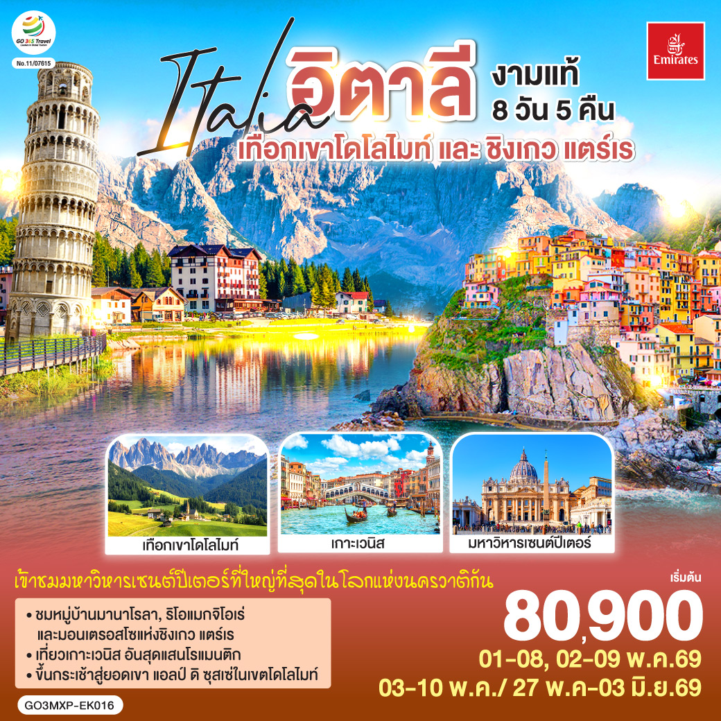 มิลาน - เบรชชา - ออร์ทิเซ่ - แอลป์ ดิ ซุสเซ่ – ทะเลสาบเบรียส - ทะเลสาบมิสุริน่า – โบลซาโน – เกาะเวนิส – เวนิส เมสเตร้ - ฟลอเรนซ์ - ปิซ่า - ลา สเปเซีย – ชิงเกว แตร์เร  - หมู่บ้านริโอแมกจิโอเร่ - หมู่บ้านมานาโรล่า - หมู่บ้านมอนเตรอสโซ อัล มาเร - โรม – วาติกัน – โคลอสเซี่ยม - น้ำพุเทรวี่  - ย่านบันไดสเปน