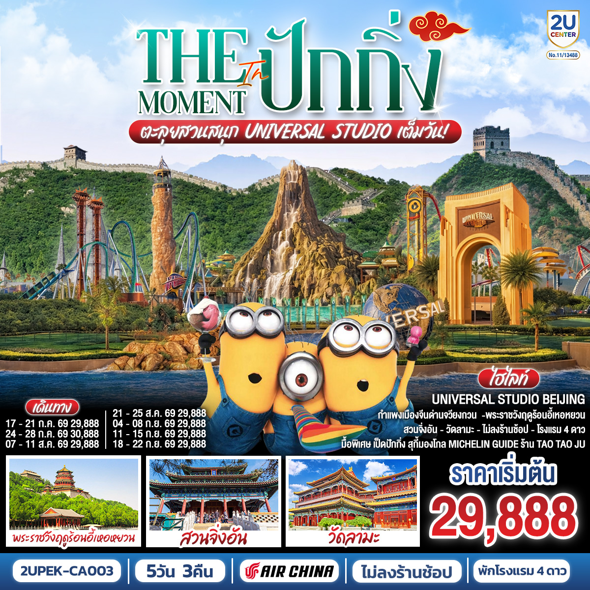 - สุดฟิน UNIVERSAL STUDIO BEIJING เต็มวัน (รวมรถรับ-ส่ง)
- เยี่ยมชมแลนด์มาร์กมรดกโลกเมืองหลวงของจีน