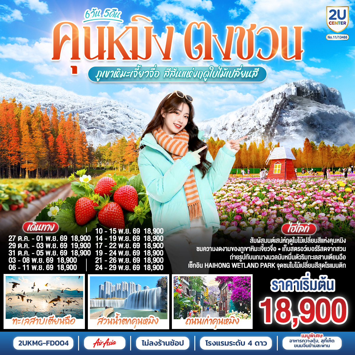 กรุงเทพฯ (สนามบินดอนเมือง) – คุนหมิง (ท่าอากาศยานนานาชาติคุนหมิงฉางสุ่ย)  (FD582 : 08:00 - 12:25) – ตำหนักทองจินเตี้ยน-สวนน้ำตกคุนหมิง
ถนนเก่าคุนหมิง ตึกแก้ว-เมืองตงชวน-สวนสตอเบอร์รี่-แผ่นดินสีแดงตงชวน-เมืองถ่านเตี้ยน-ภูเขาหิมะเจี้ยวจื่อ (รวมรถอุทยาน กระเช้า)-คุนหมิง-อิสระช้อปปิ้งถนนคนเดินหนานผิงเจี่ย POP MART-เมืองโบราณกวนตู้-PARK 1903 -อิสระช้อปปิ้ง OUTLETS-ชมดอกไม้ตามฤดูกาลสวนลาวหยูเหอ ชมพระอาทิตย์ตกดิน-วัดหยวนถง-สวนชุ่ยหู-ชมนกนางนวลริมทะเลสาบเตียนฉือ-ชมใบไม้เปลี่ยนสี Haihong Wetland Park-คุนหมิง (ท่าอากาศยานนานาชาติคุนหมิงฉางสุ่ย) -กรุงเทพ (สนามบินดอนเมือง)  (FD583  :12.30 – 13.50)