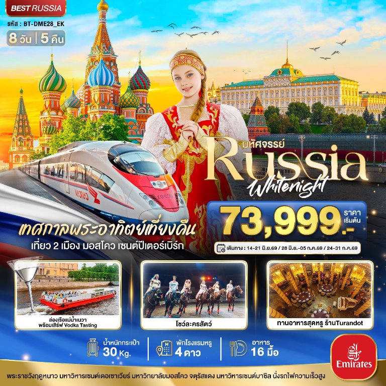 เที่ยวครบ 2 เมืองไฮไลท์ มอสโคว & เซนต์ปีเตอร์เบิร์ก พร้อมประสบการณ์สุดเอ็กซ์คลูซีฟ เทศกาลพระอาทิตย์เที่ยงคืน • พระราชวังแคทเธอรีน  • ตื่นตากับโชว์ละครสัตว์ ศิลปะการแสดงเลื่องชื่อของรัสเซีย • ชมจัตุรัสแดง  • ชมยอดเขาสแปโรฮิลล์ จุดชมวิวกรุงมอสโคว • ชมมหาวิหารเซนต์บาซิล โบสถ์ลูกกวาด • นั่งรถไฟความเร็วสูงสู่ เซนต์ปีเตอร์เบิร์ก • ชมความน่ารักของสุนัขพันธุ์ฮัสกี้ สัตว์แสนรู้แห่งแดนหนาว • ชมโบสถ์หยดเลือด สถาปัตยกรรมสุดวิจิตรตระการตา • ช้อปปิ้ง LETO MALL • รับประทานอาหารมื้อพิเศษที่ Turandot Restaurant